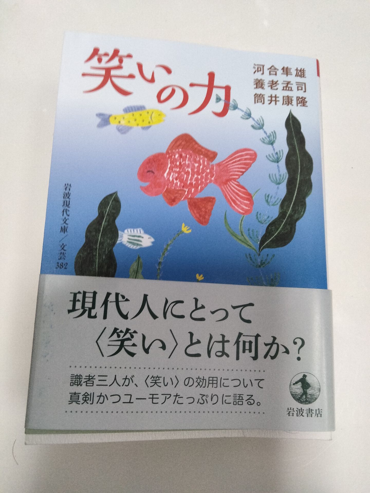 笑いの力