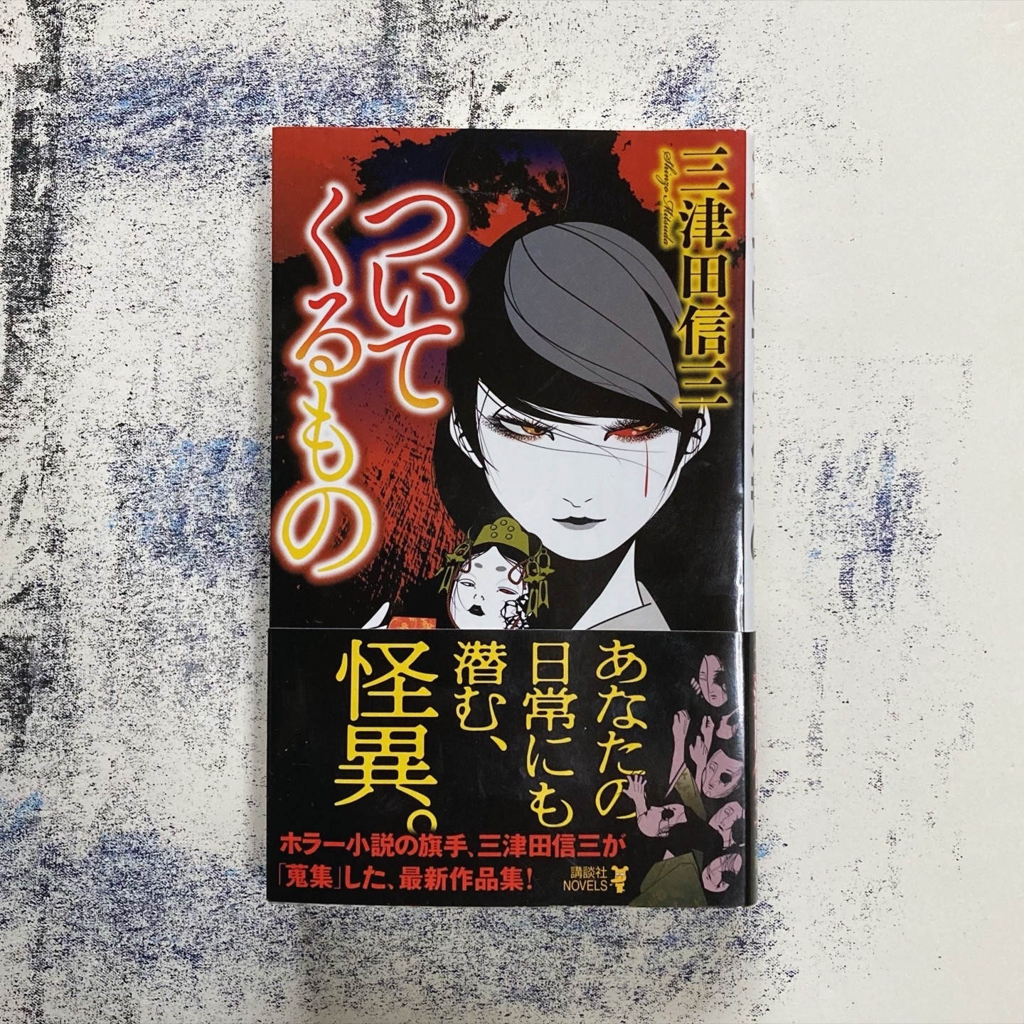 ついてくるもの (講談社ノベルス ミG- 9)