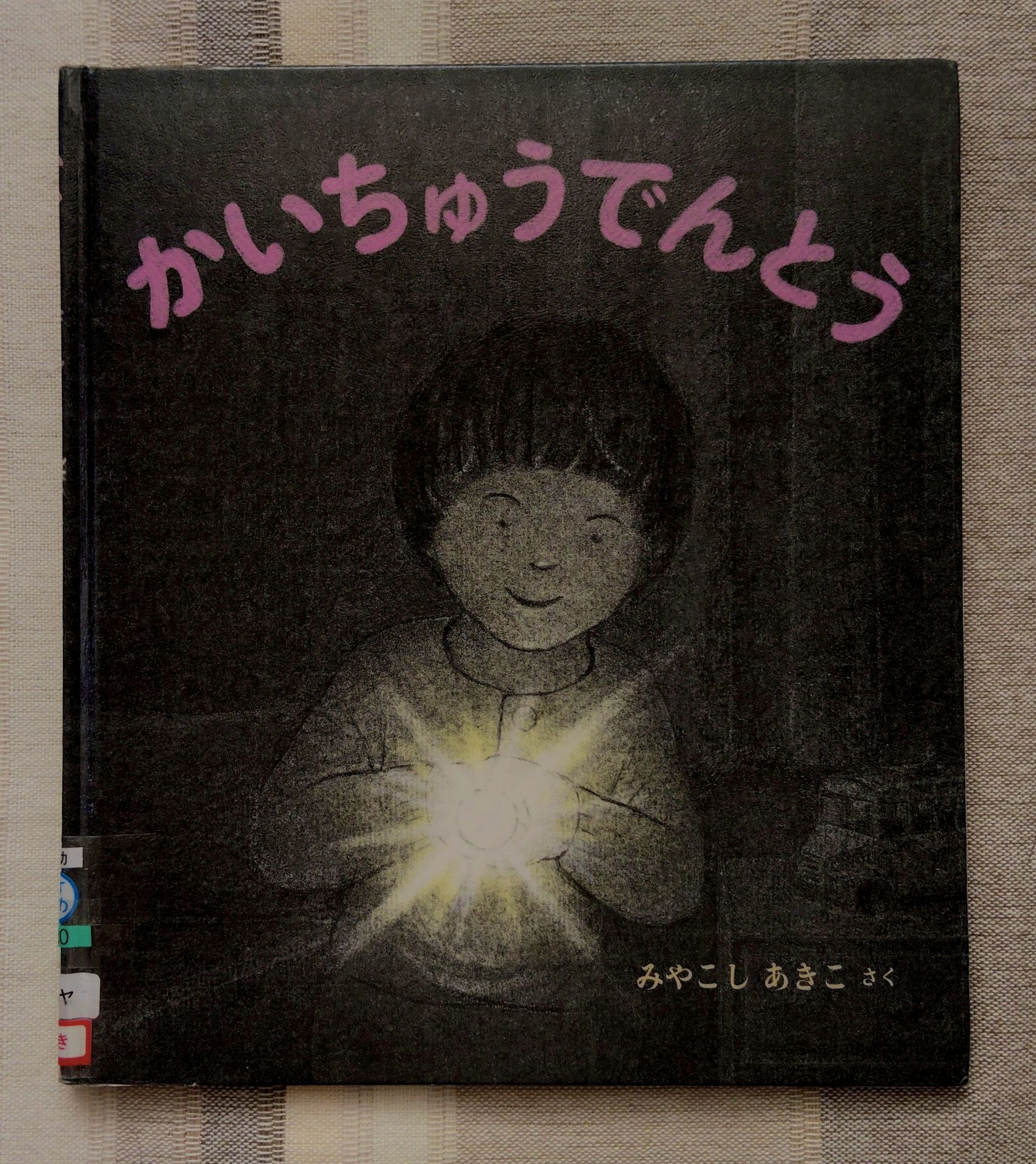 かいちゅうでんとう