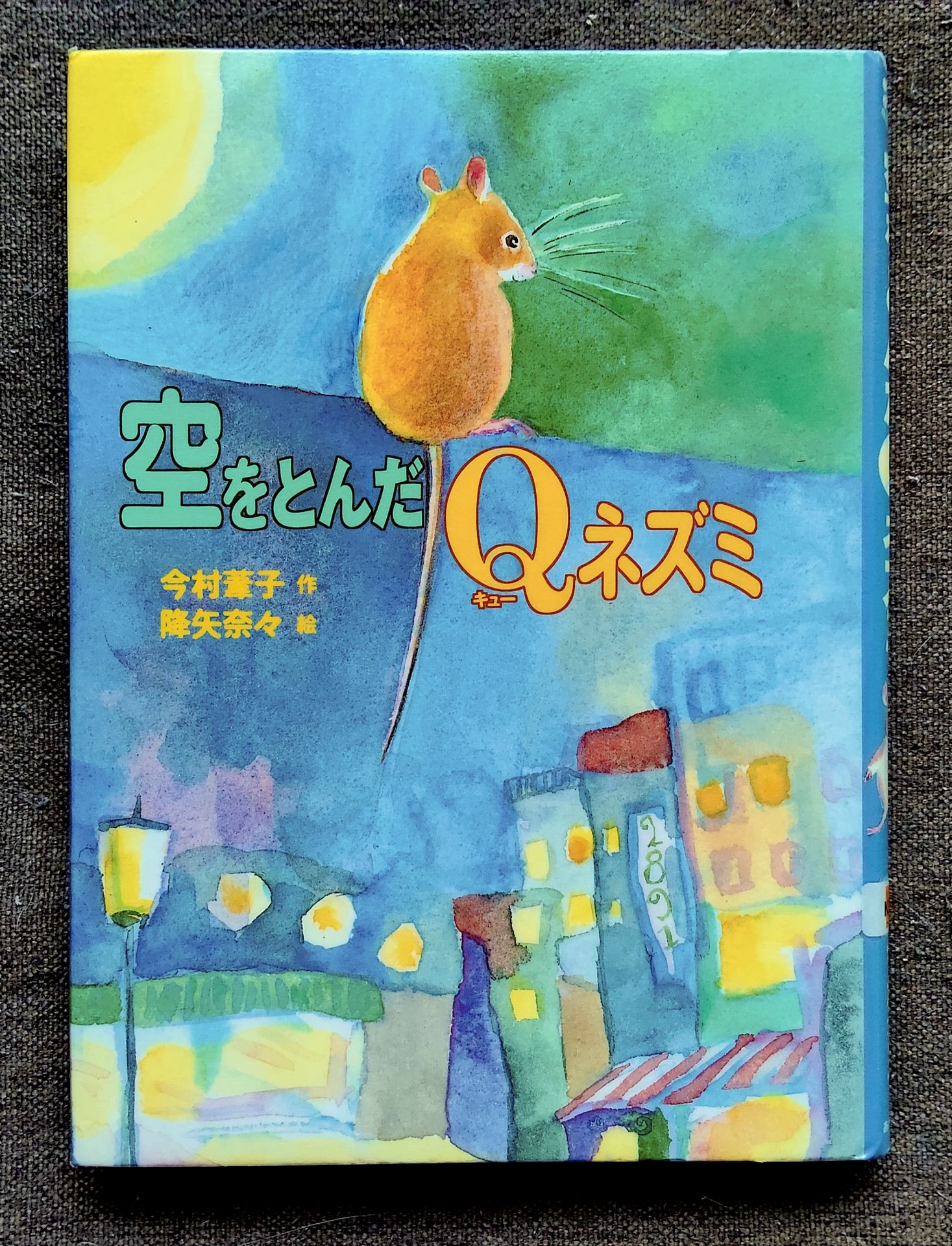 空をとんだQネズミ (おはなしフェスタ 12)