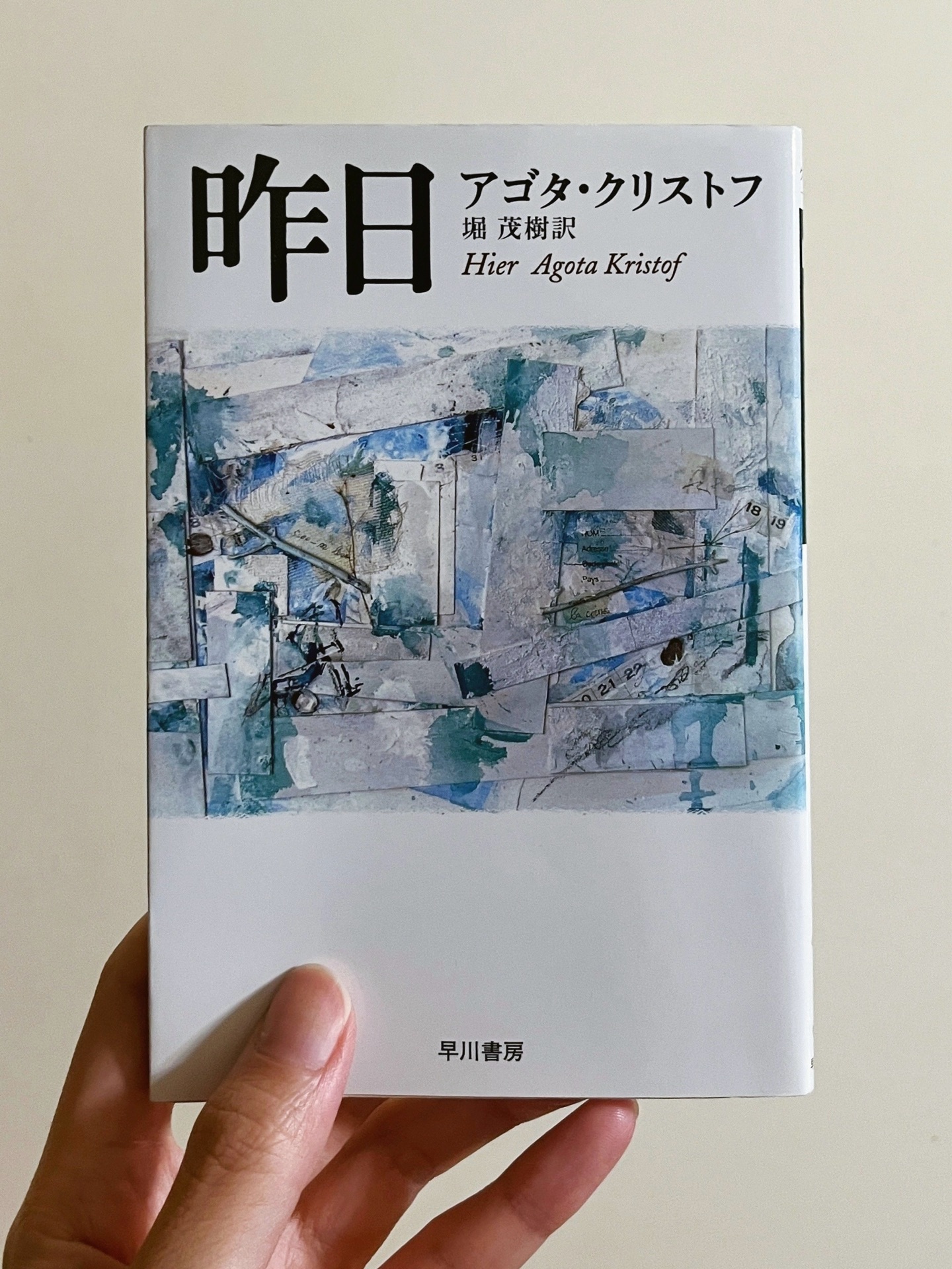 昨日 (ハヤカワ・ノヴェルズ)