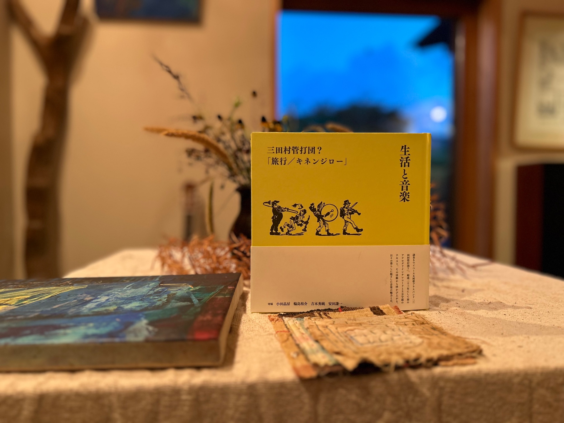 生活と音楽　三田村管打団？「旅行／キネンジロー」