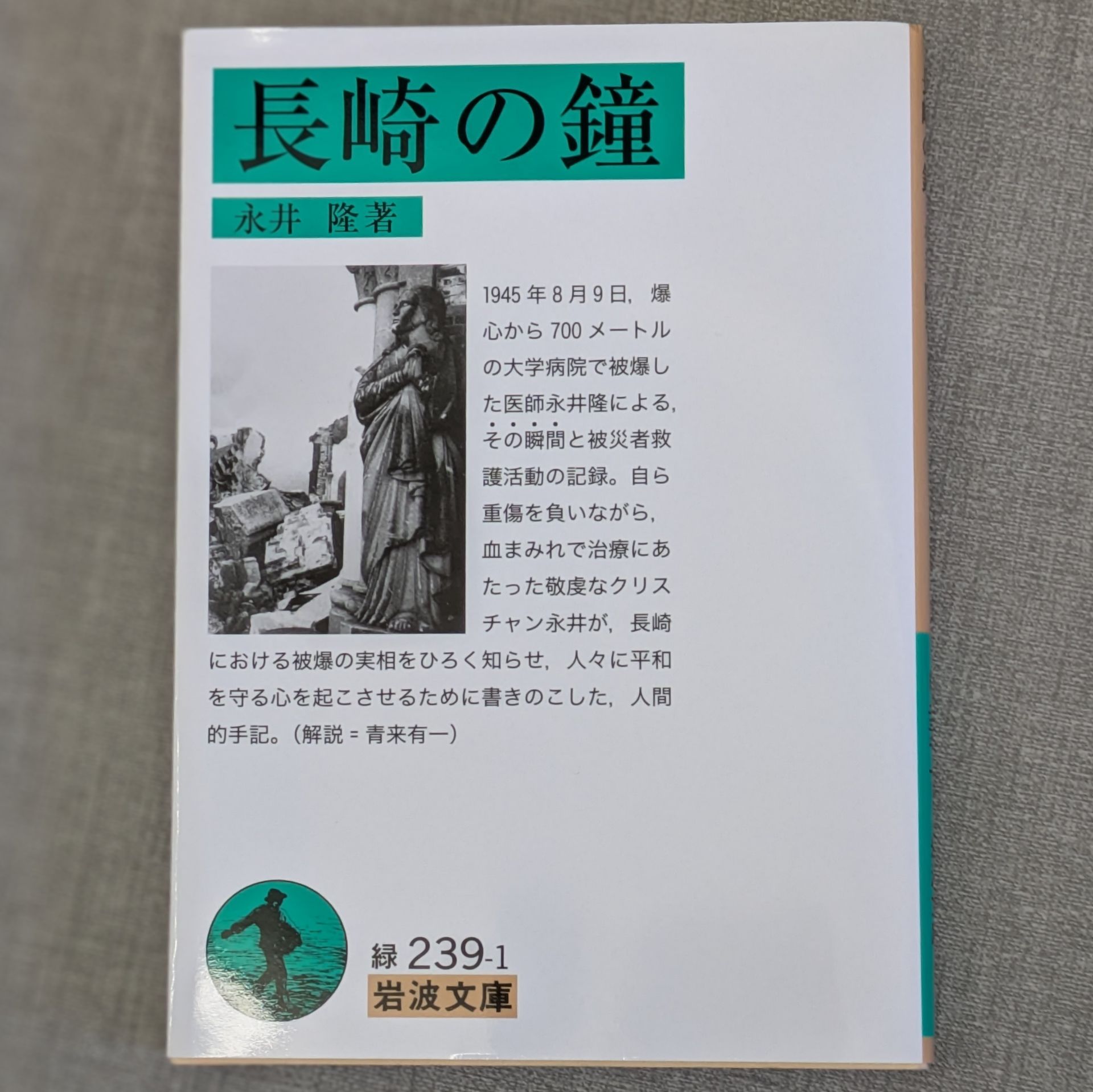 長崎の鐘
