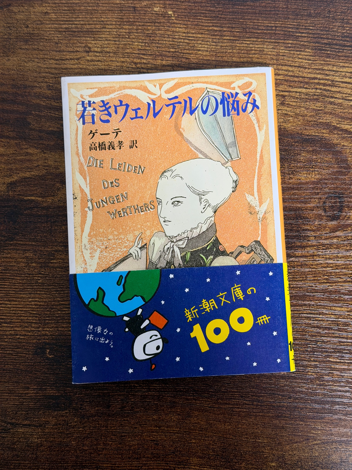 若きウェルテルの悩み