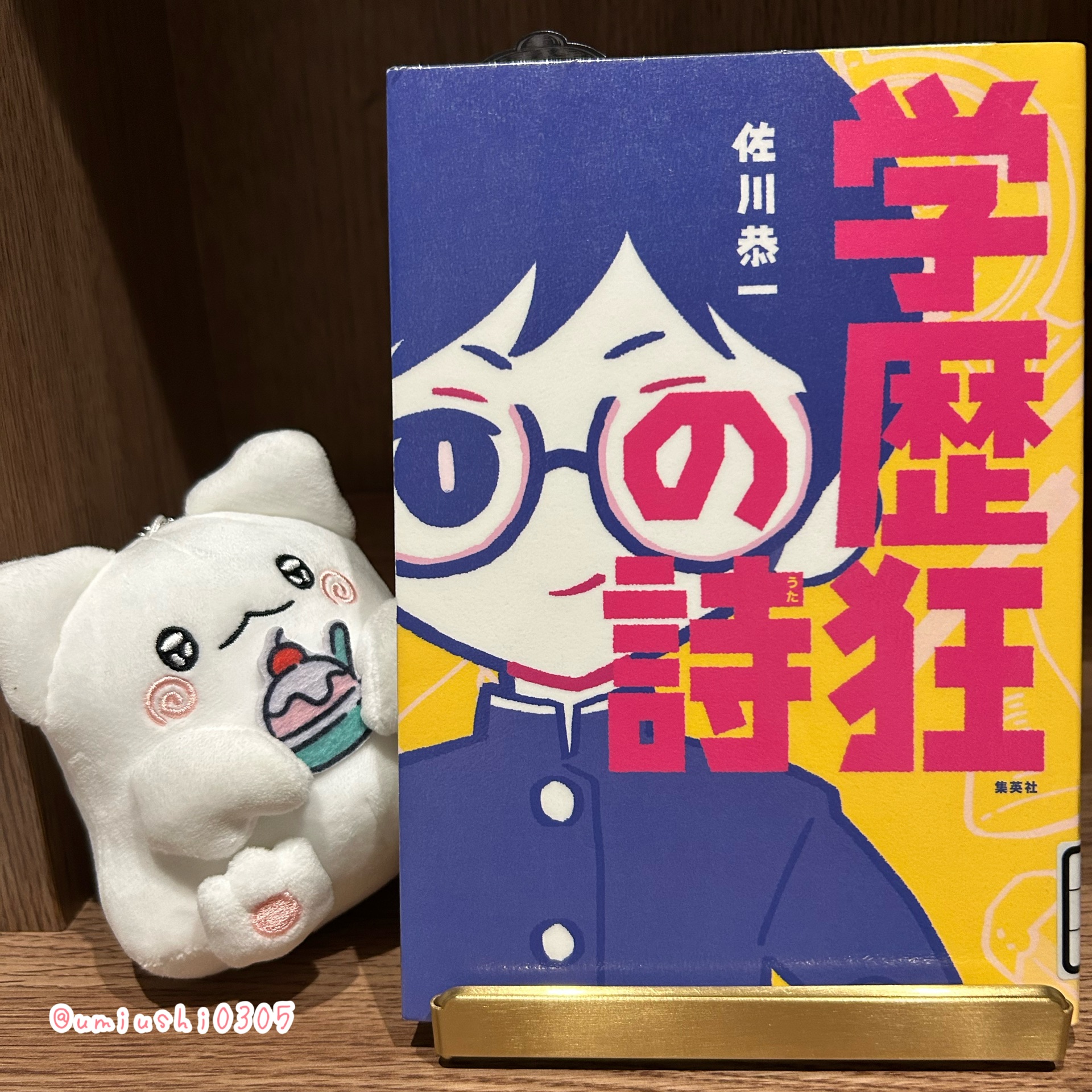 学歴狂の詩