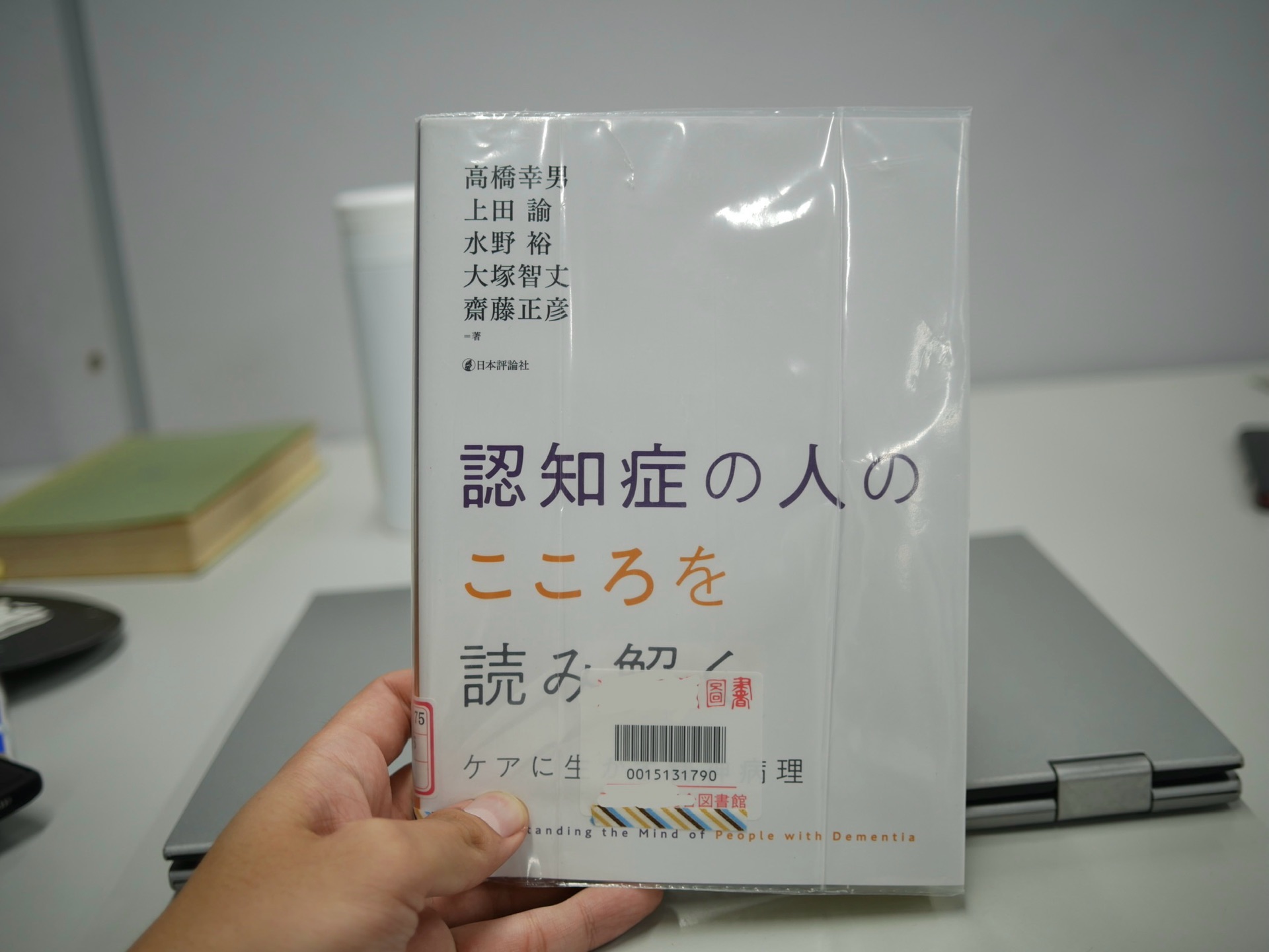 認知症の人のこころを読み解く