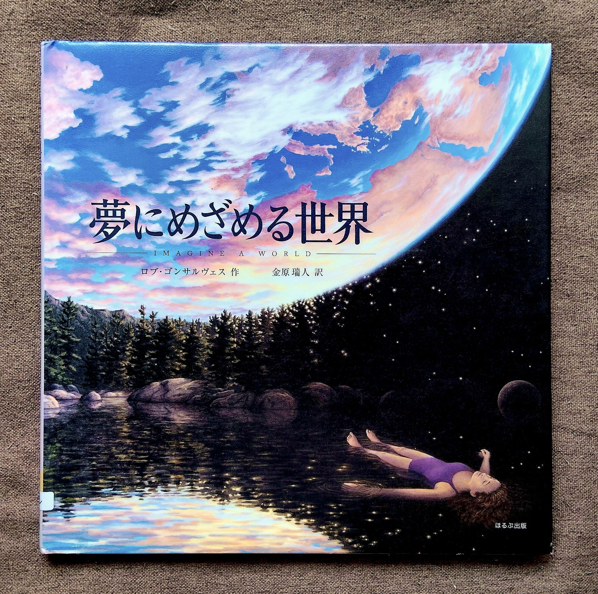 夢にめざめる世界