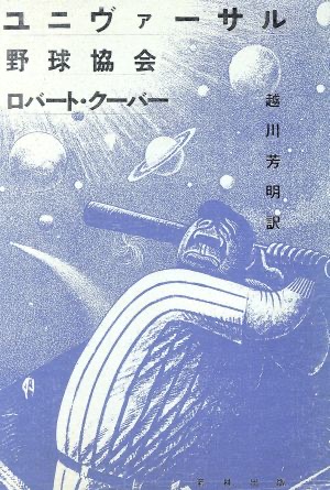 ユニヴァーサル野球協会 (新潮文庫 ク 15-1)
