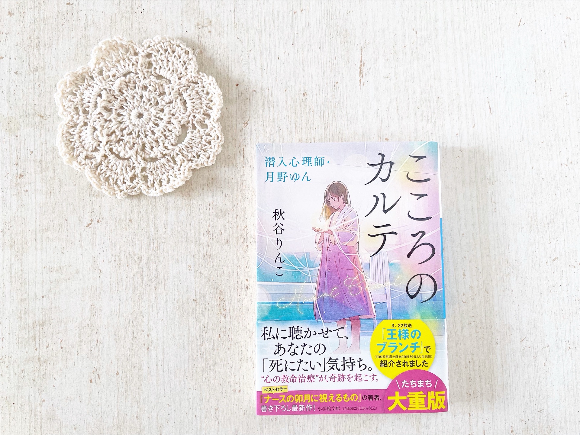 こころのカルテ 潜入心理師・月野ゆん