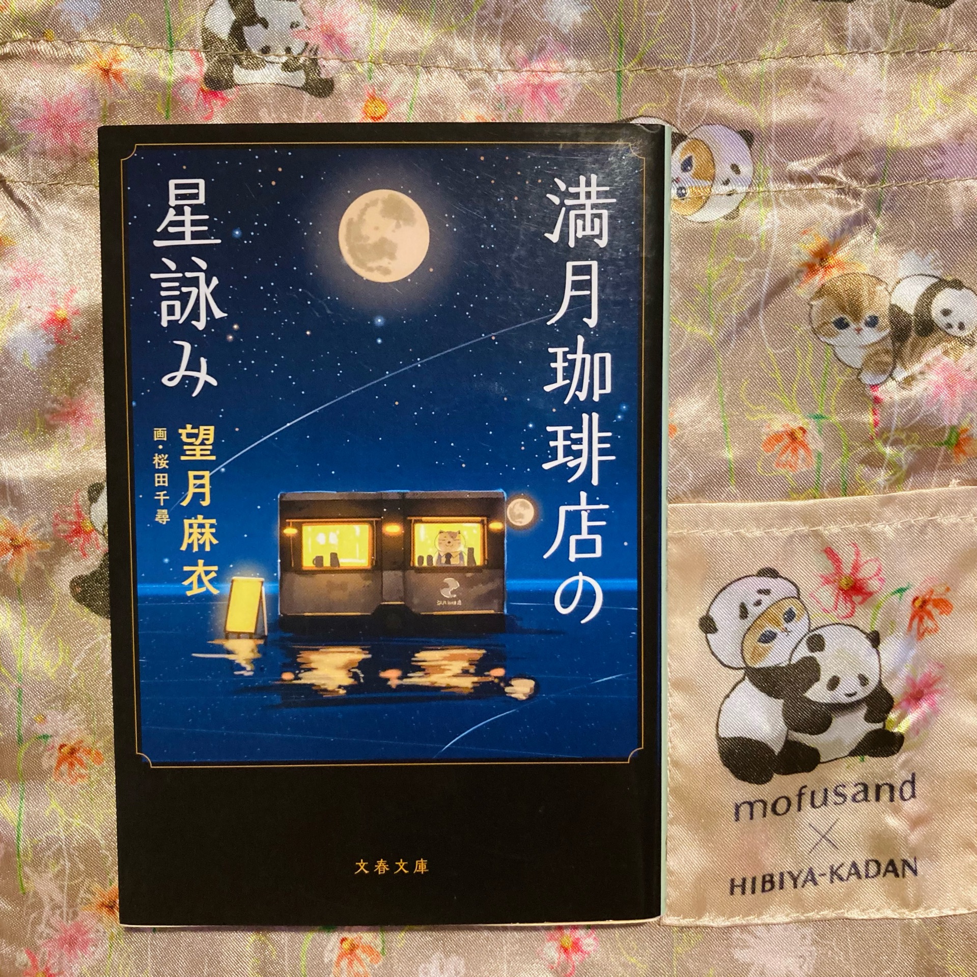 満月珈琲店の星詠み