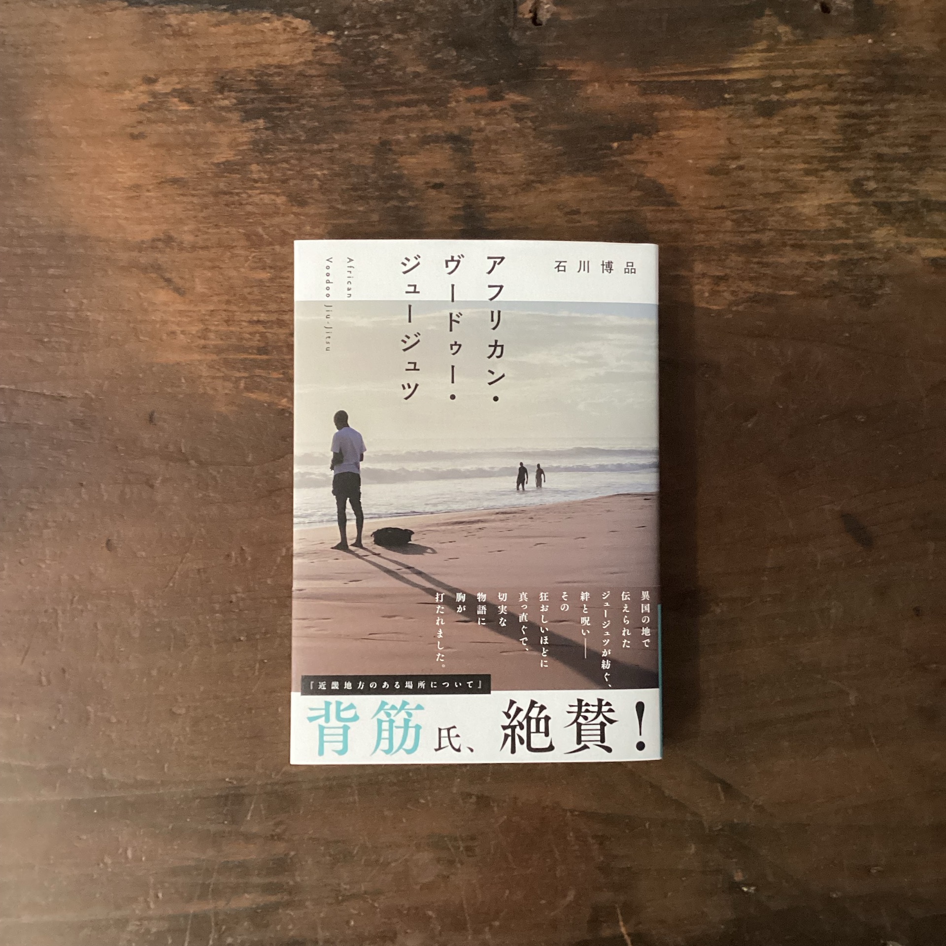 アフリカン・ヴードゥー・ジュージュツ（1）