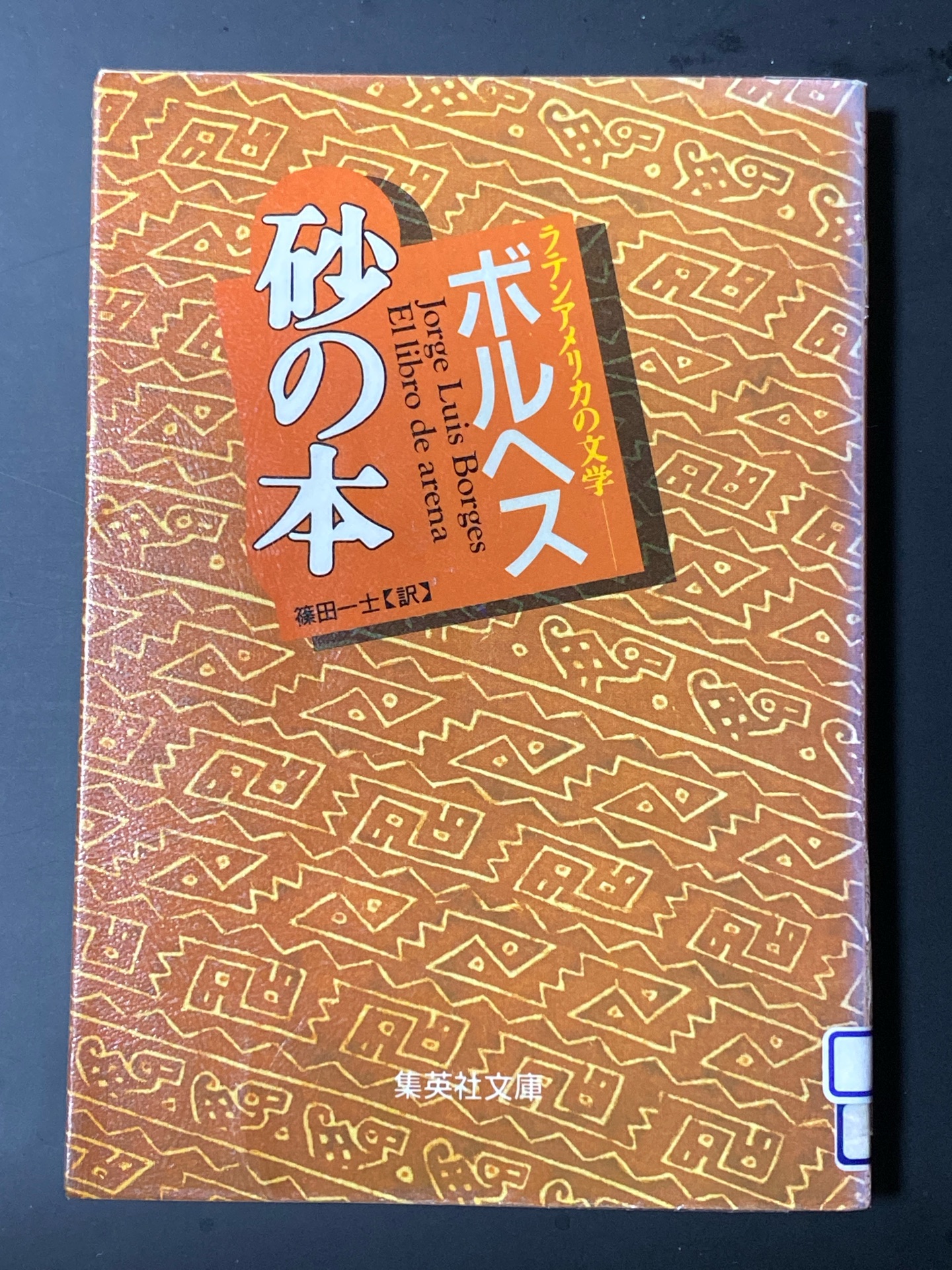 砂の本 (ラテンアメリカの文学)