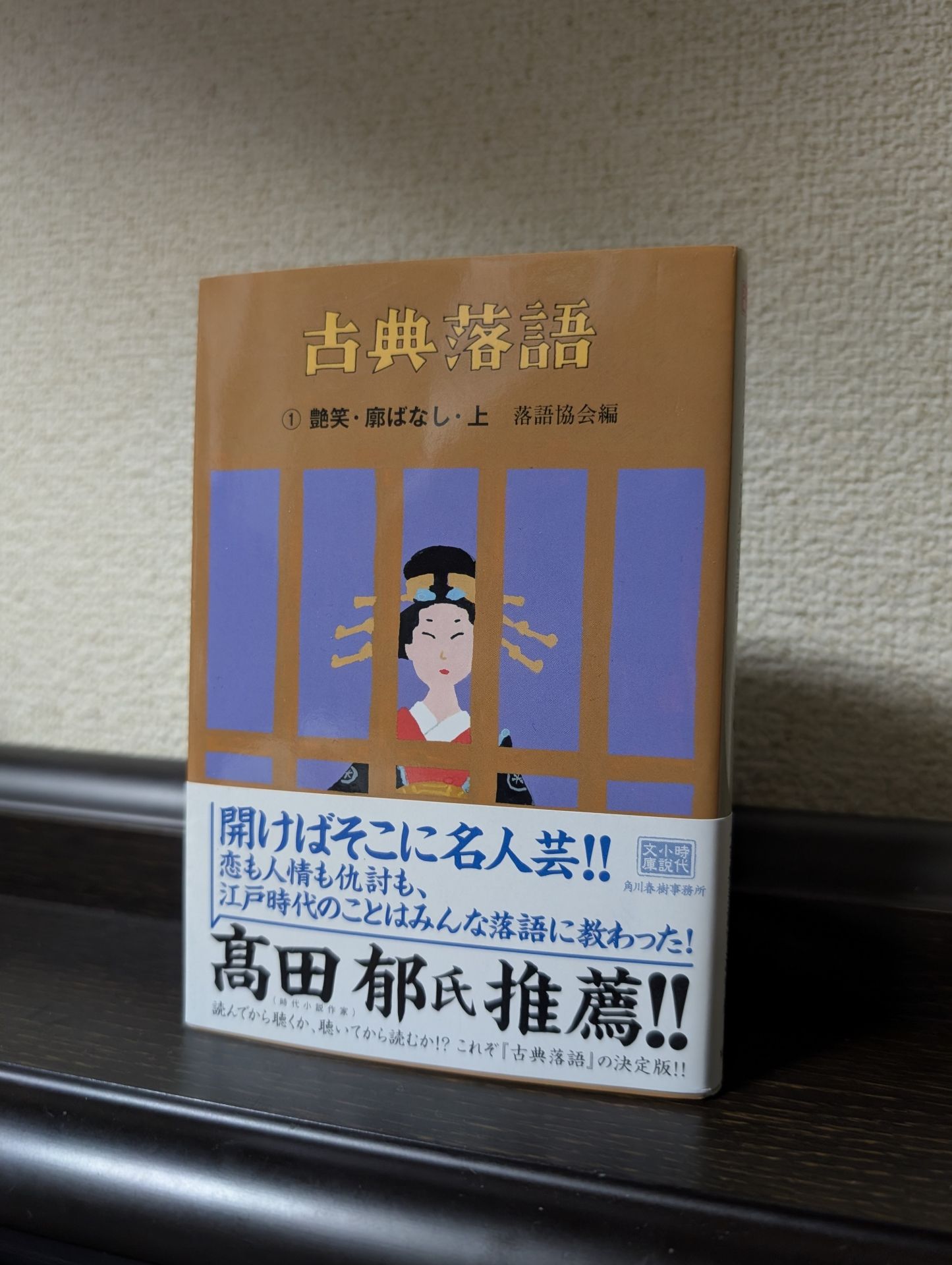 古典落語 1 (ハルキ文庫 ら 2-1 時代小説文庫)
