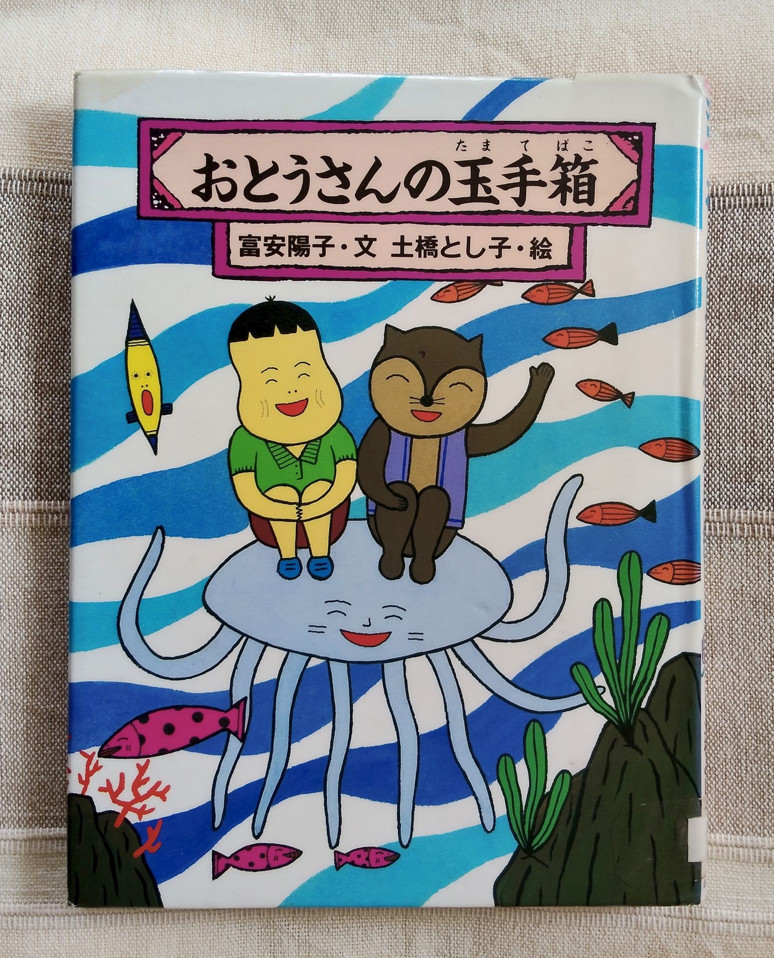 おとうさんの玉手箱