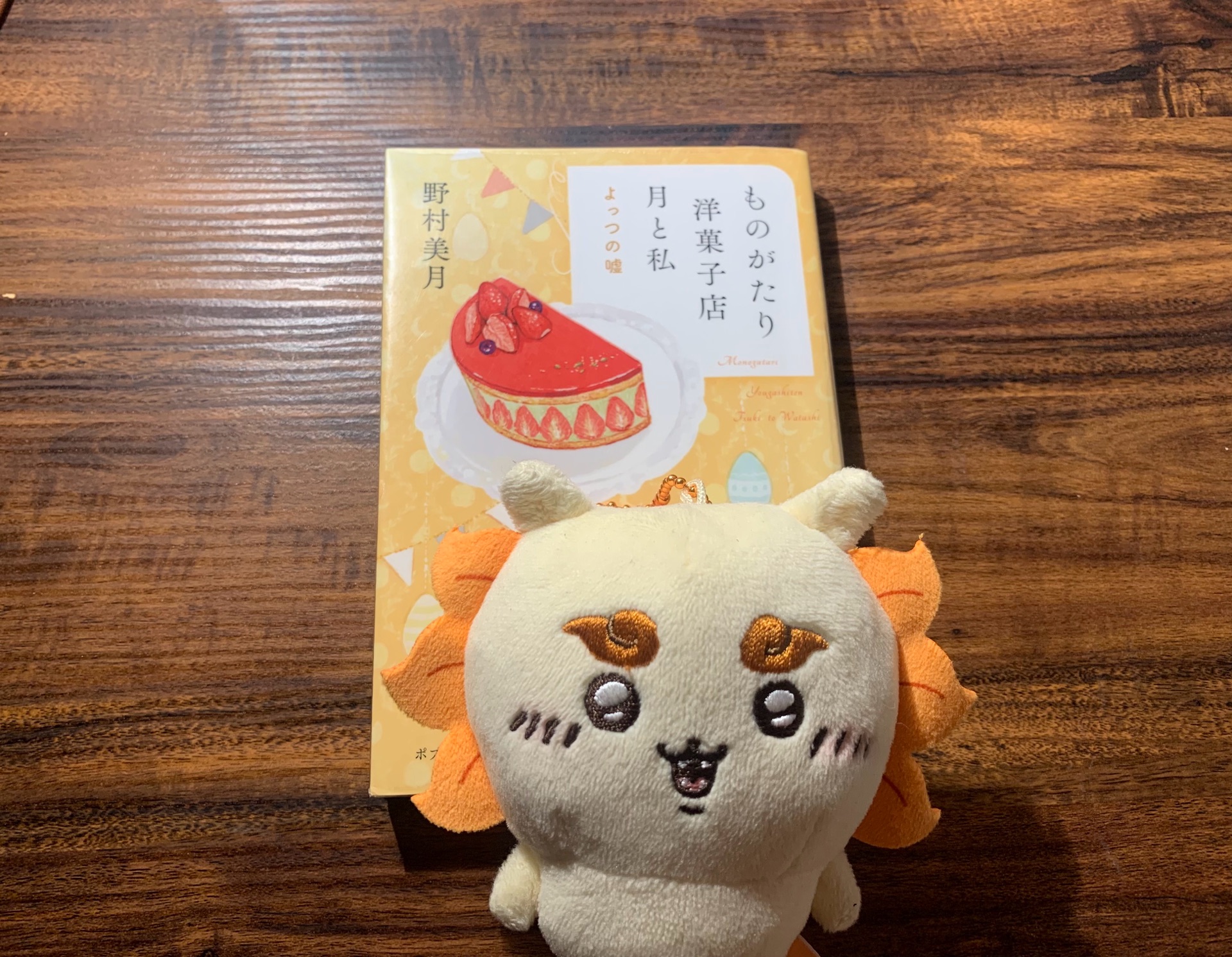 ものがたり洋菓子店 月と私 よっつの嘘