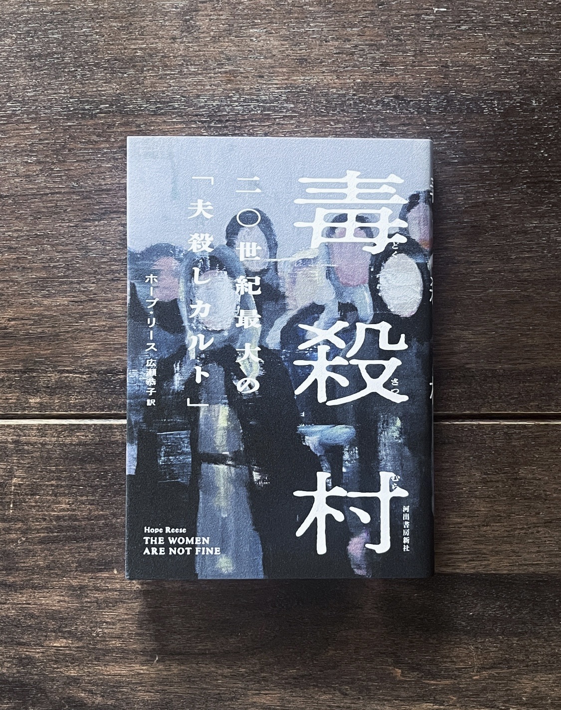 毒殺村 二〇世紀最大の「夫殺しカルト」