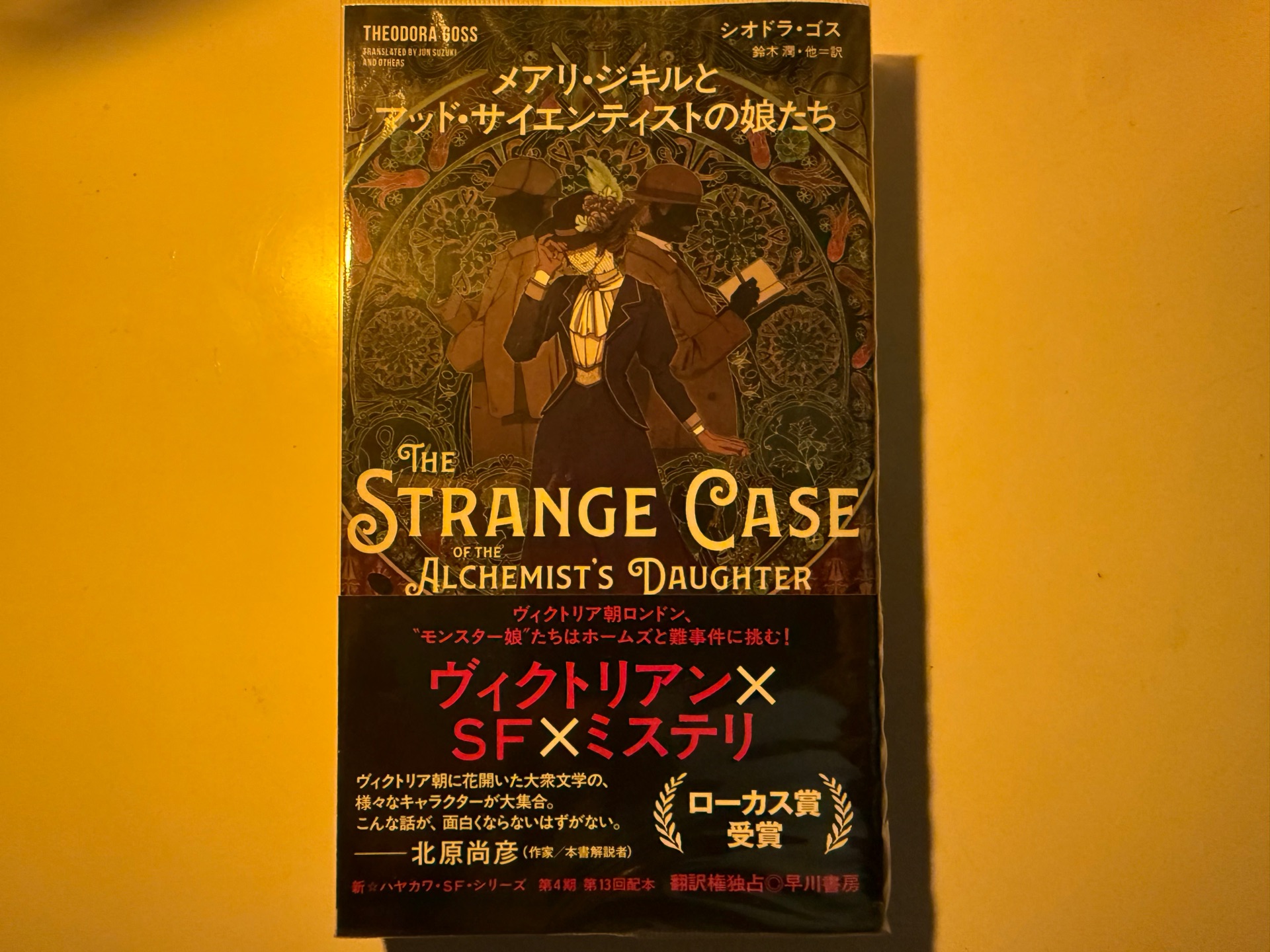 メアリ・ジキルとマッド・サイエンティストの娘たち