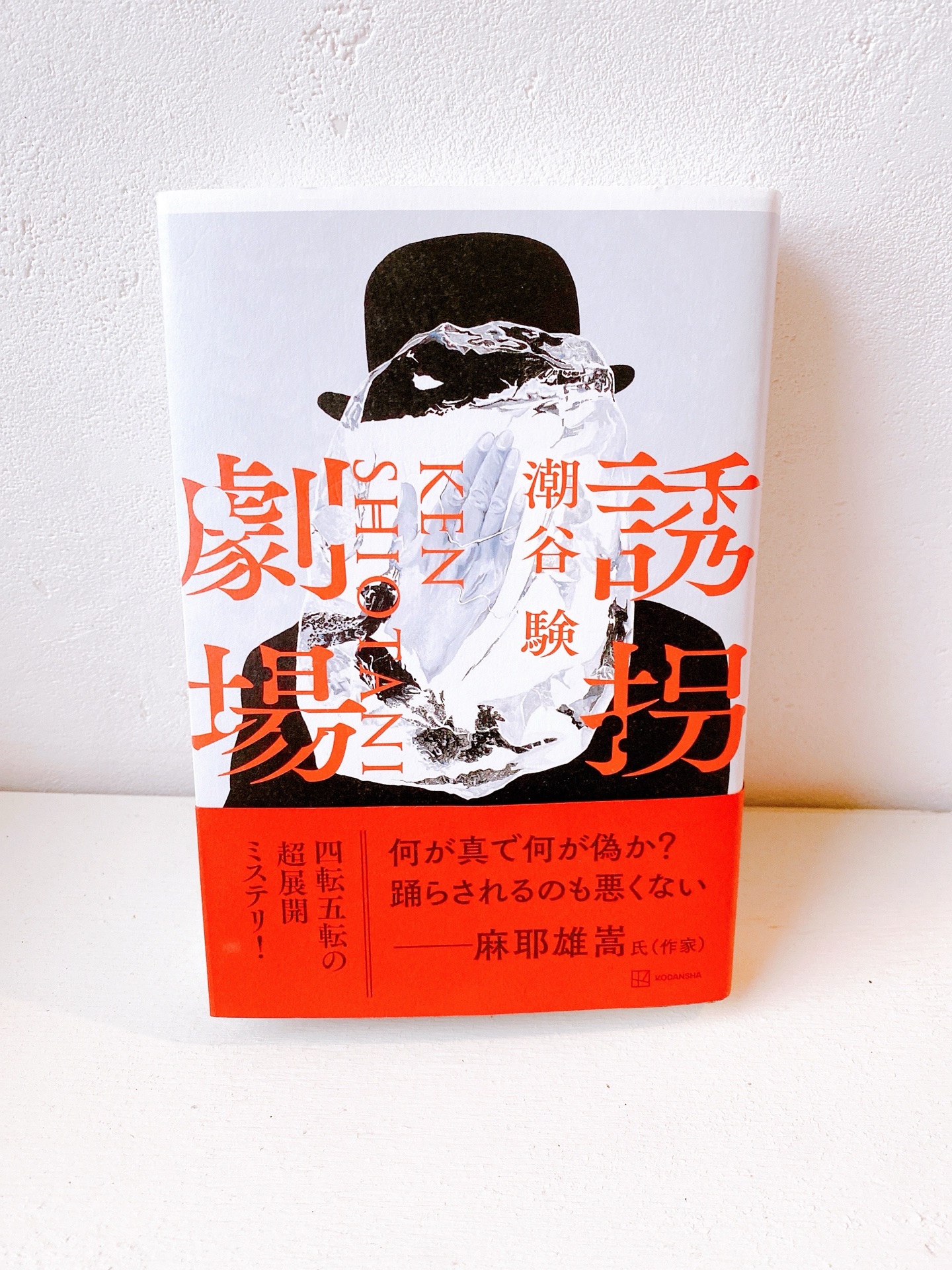 誘拐劇場