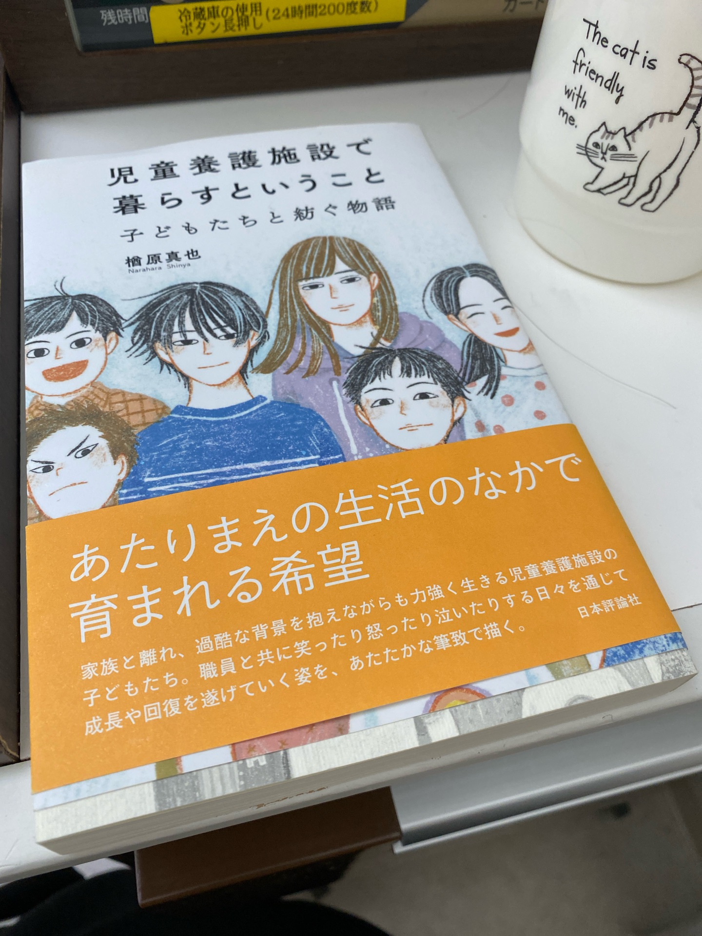 児童養護施設で暮らすということ