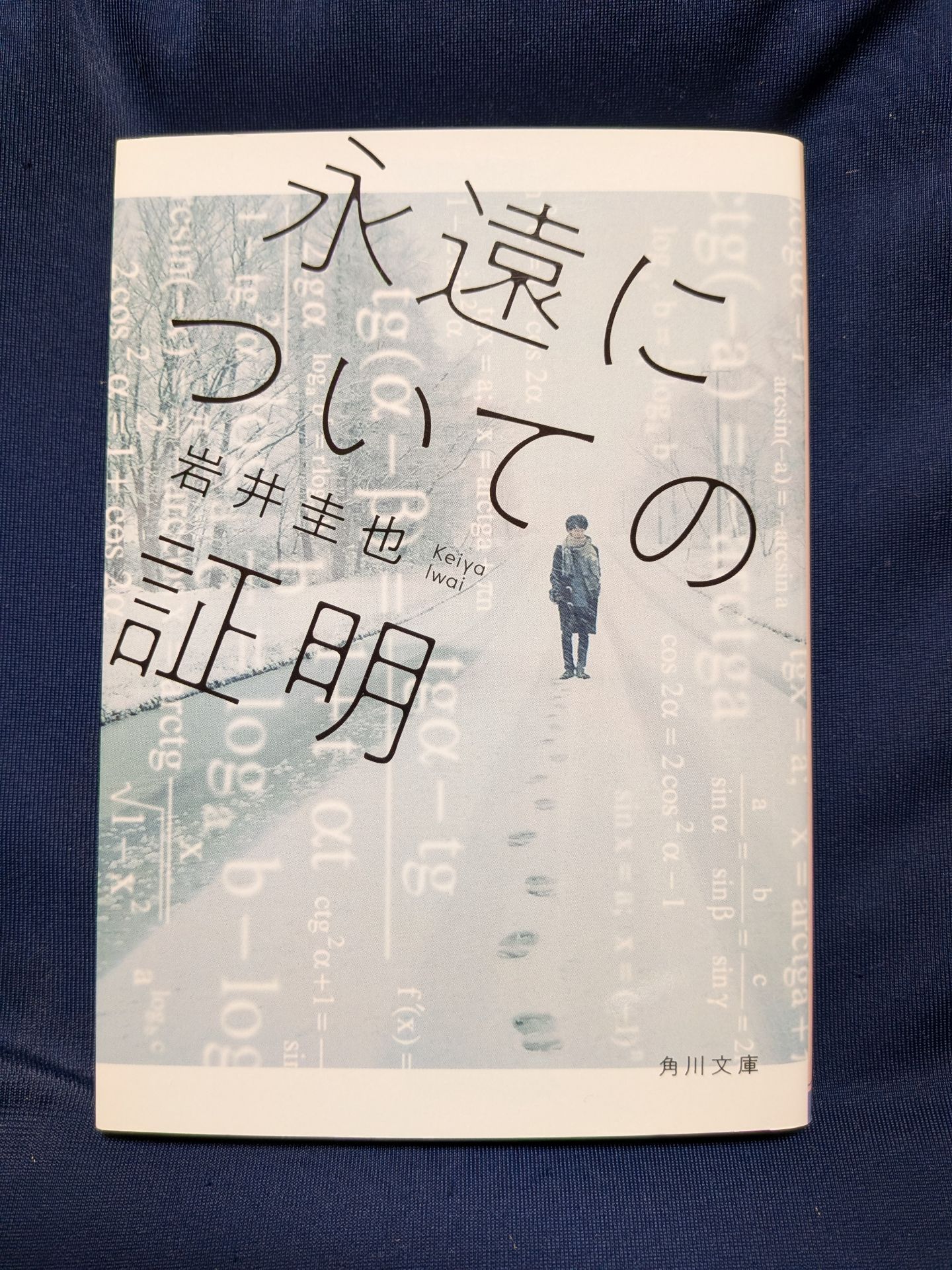 永遠についての証明