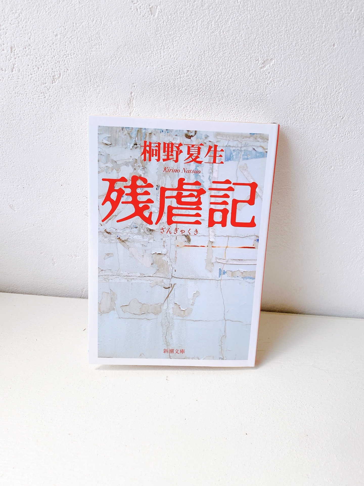 残虐記