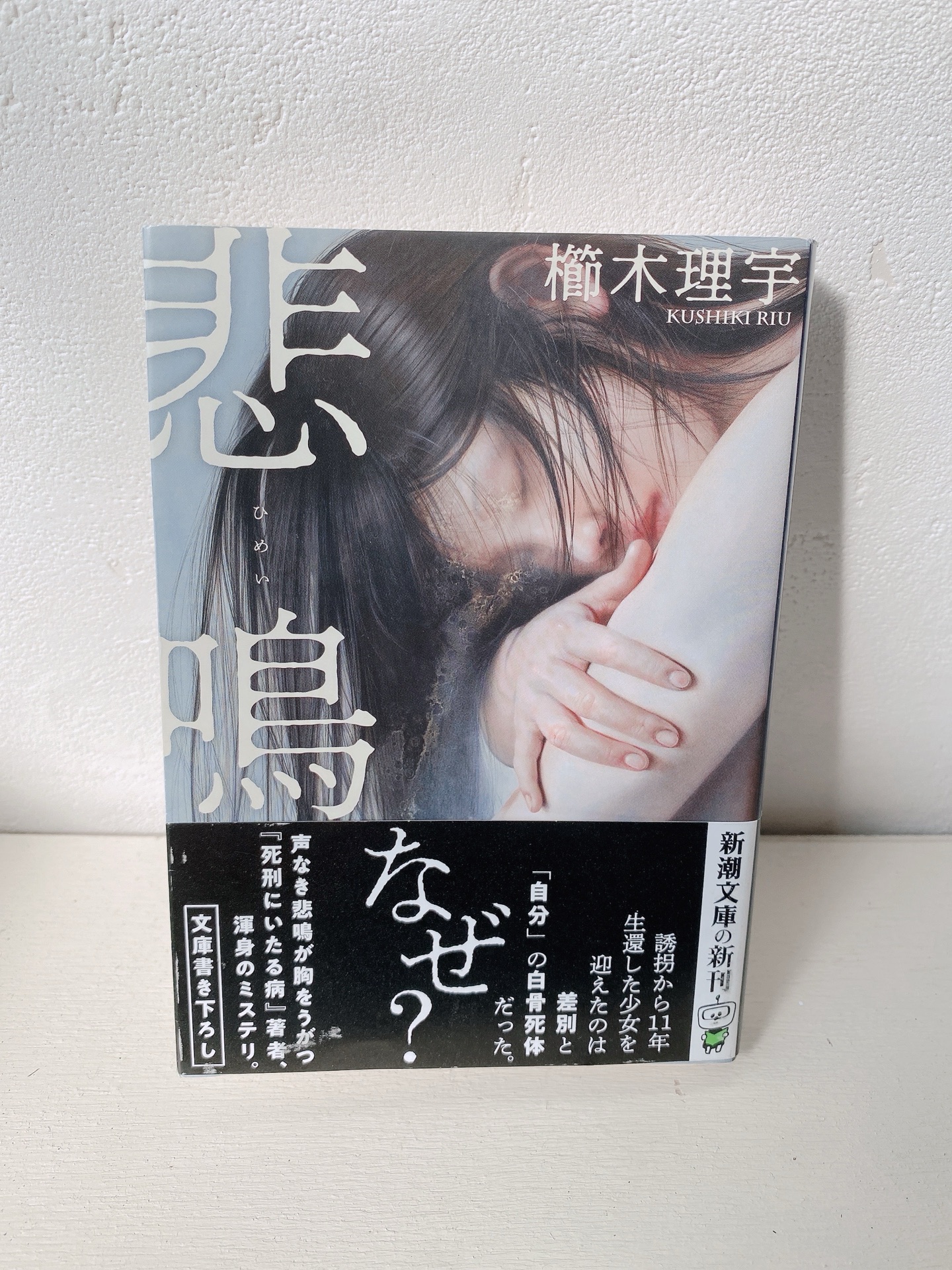 悲鳴
