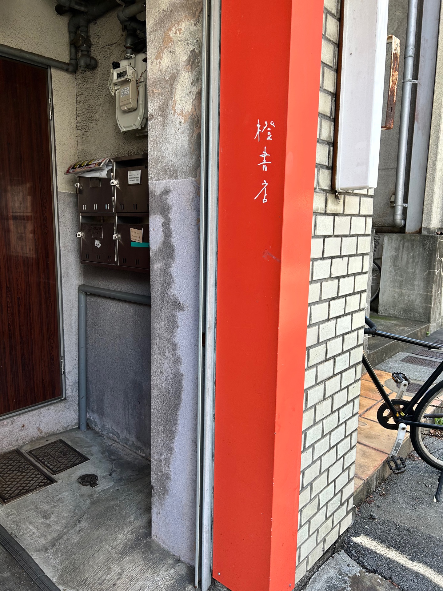 橙書店にて