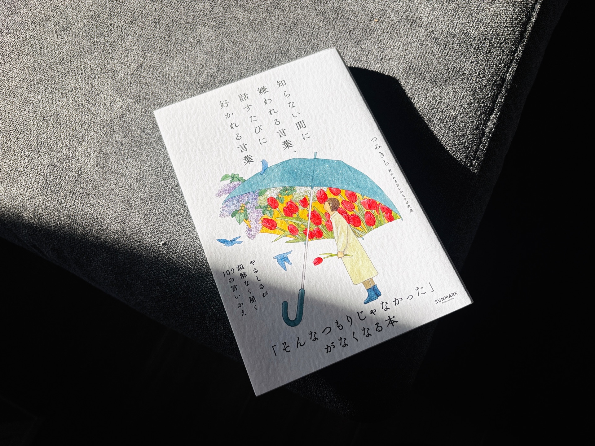 知らない間に嫌われる言葉、話すたびに好かれる言葉