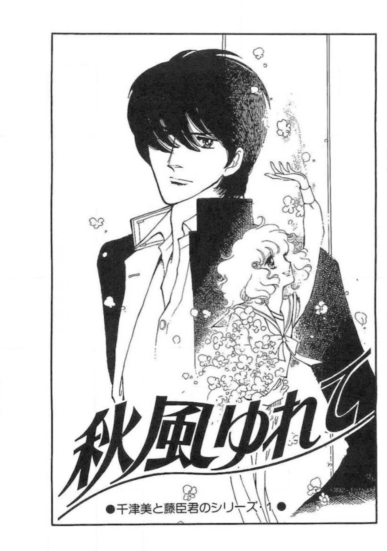 春を待つころ 千津美と藤臣君のシリーズ1 (白泉社文庫)