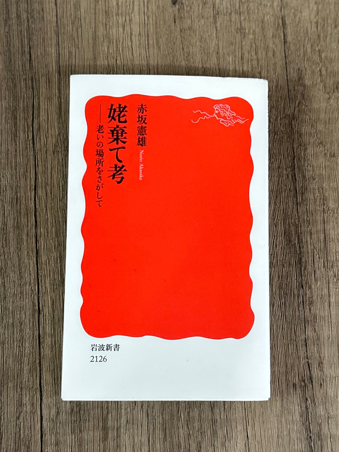 姥棄て考 老いの場所をさがして (岩波新書 新赤版 2126)