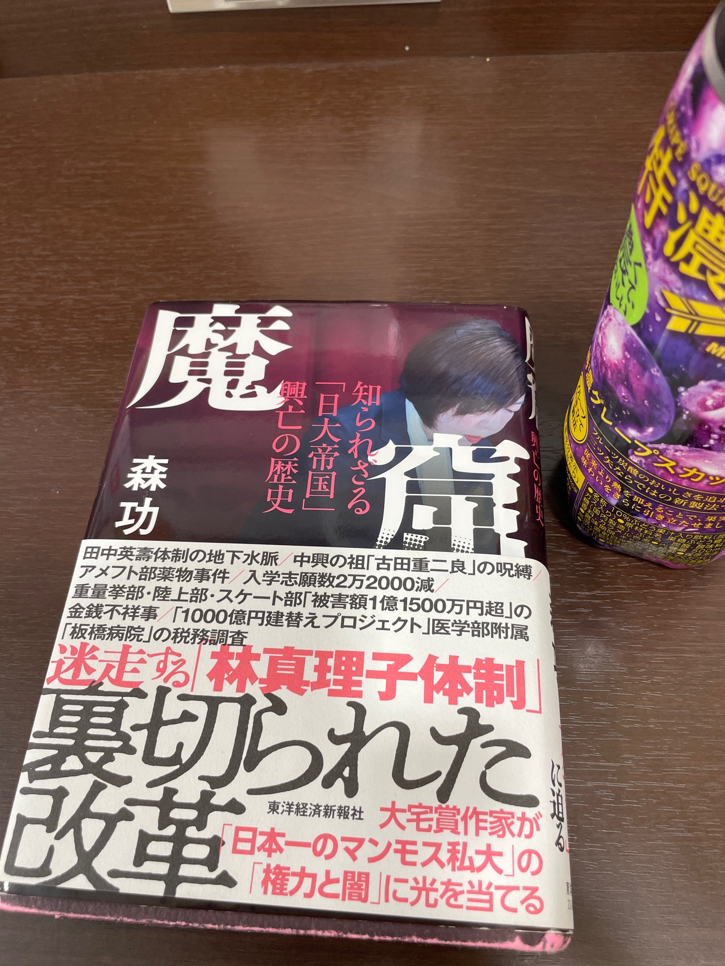 魔窟　知られざる「日大帝国」興亡の歴史