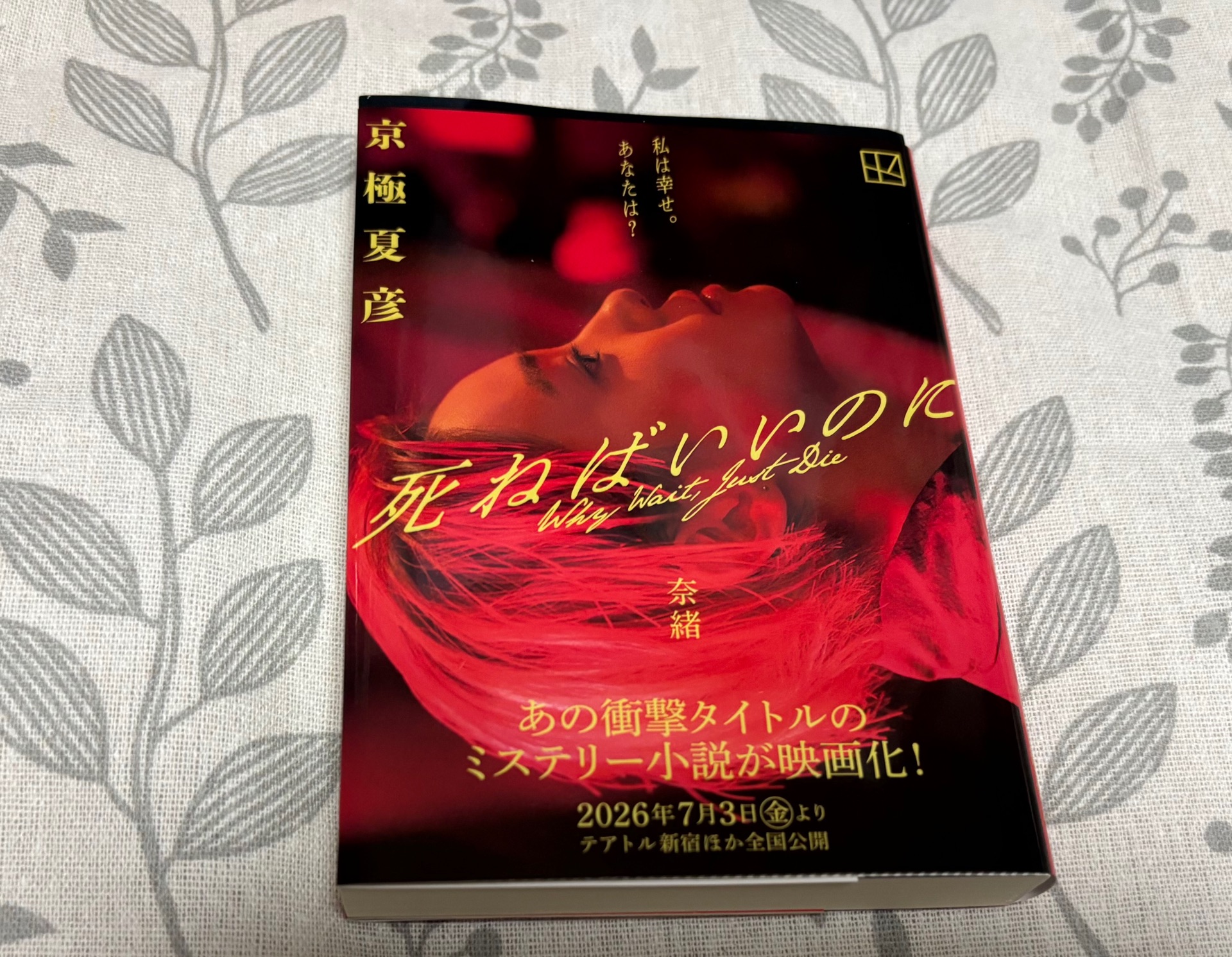 文庫版 死ねばいいのに