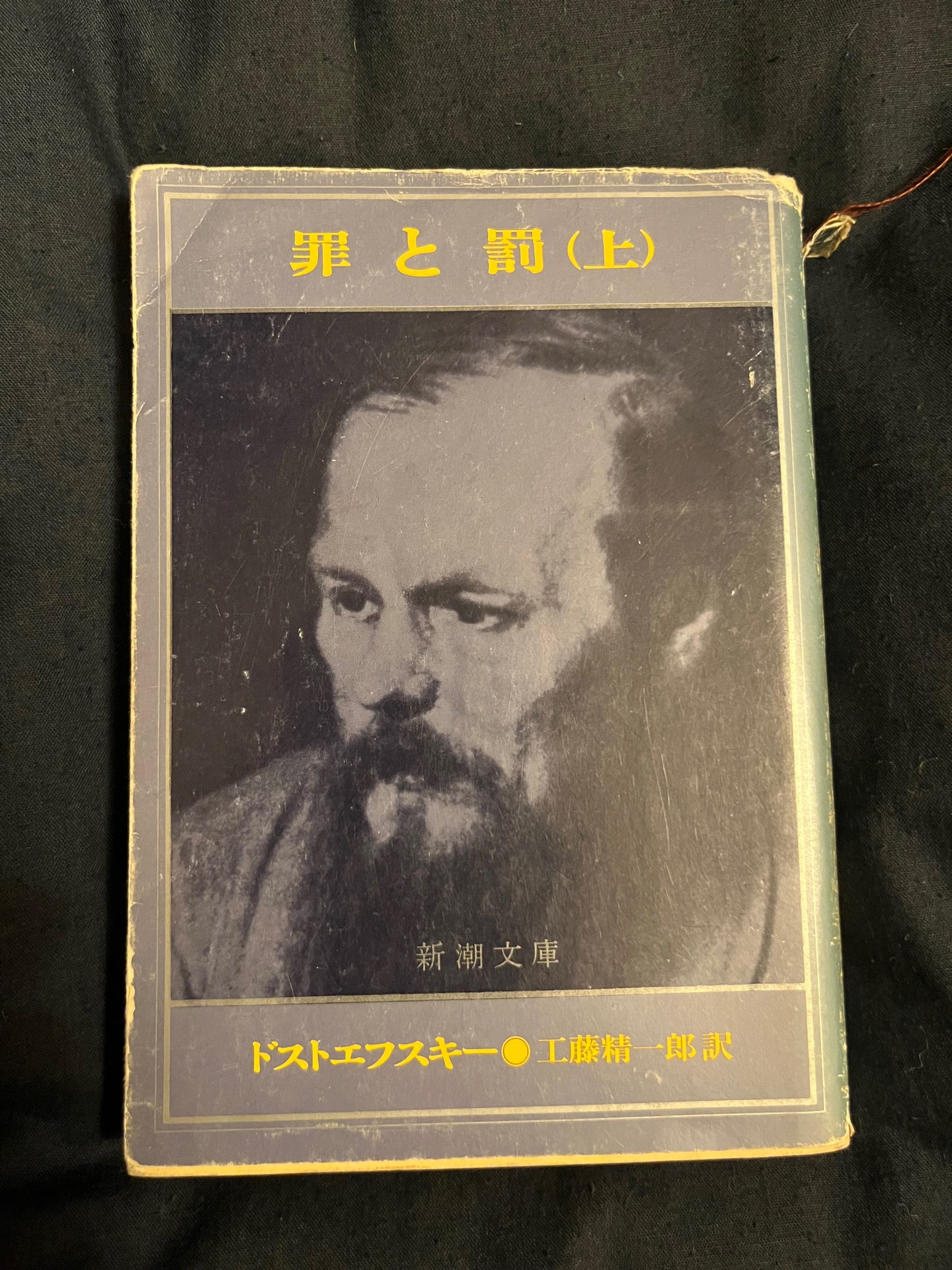 罪と罰 上