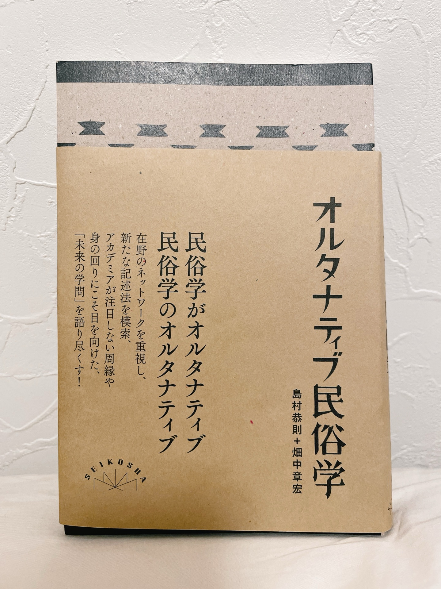 オルタナティブ民俗学