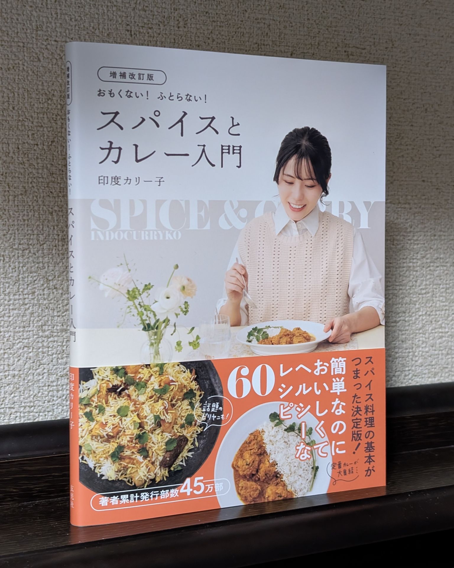 増補改訂版 おもくない! ふとらない! スパイスとカレー入門