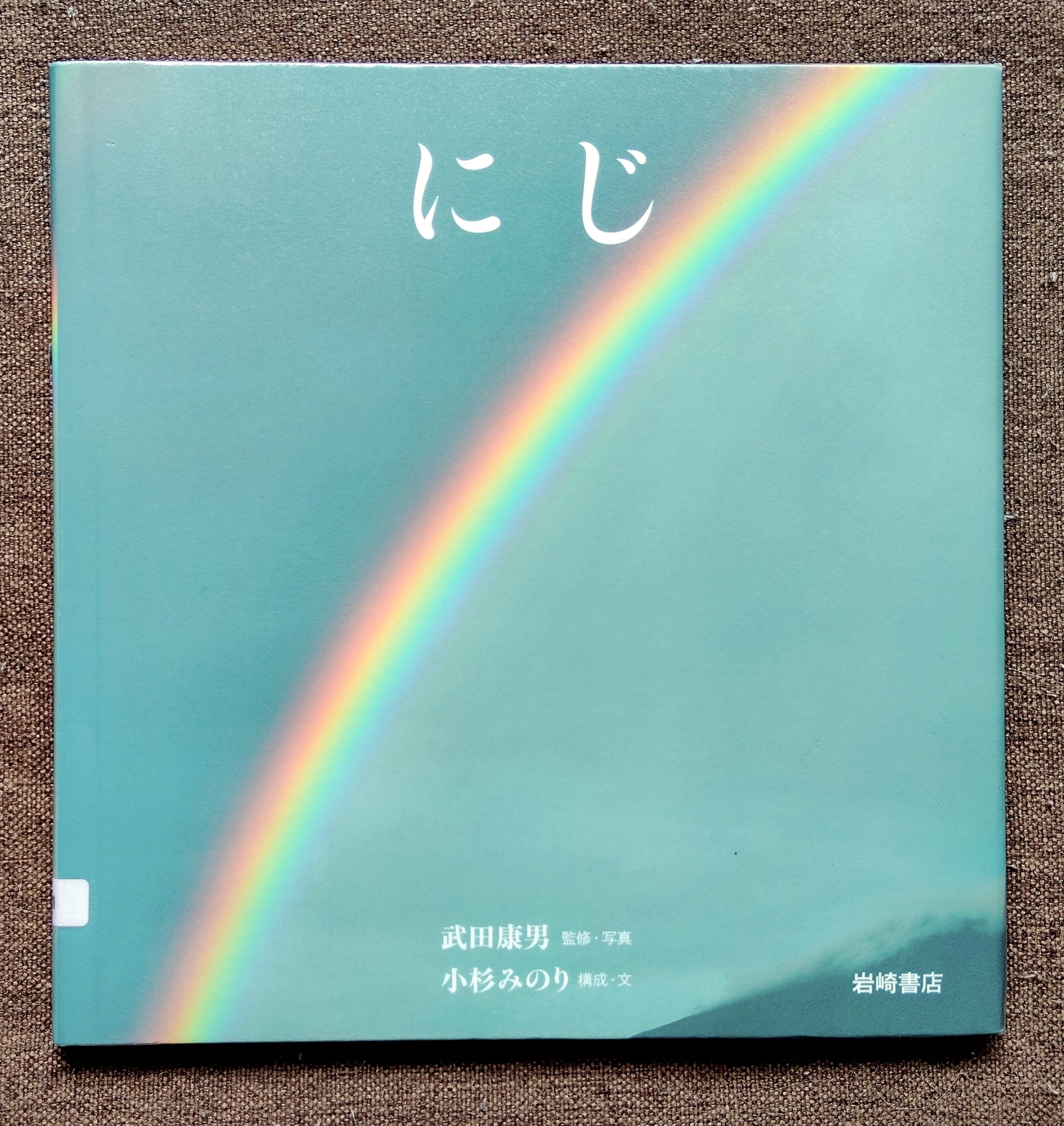 にじ