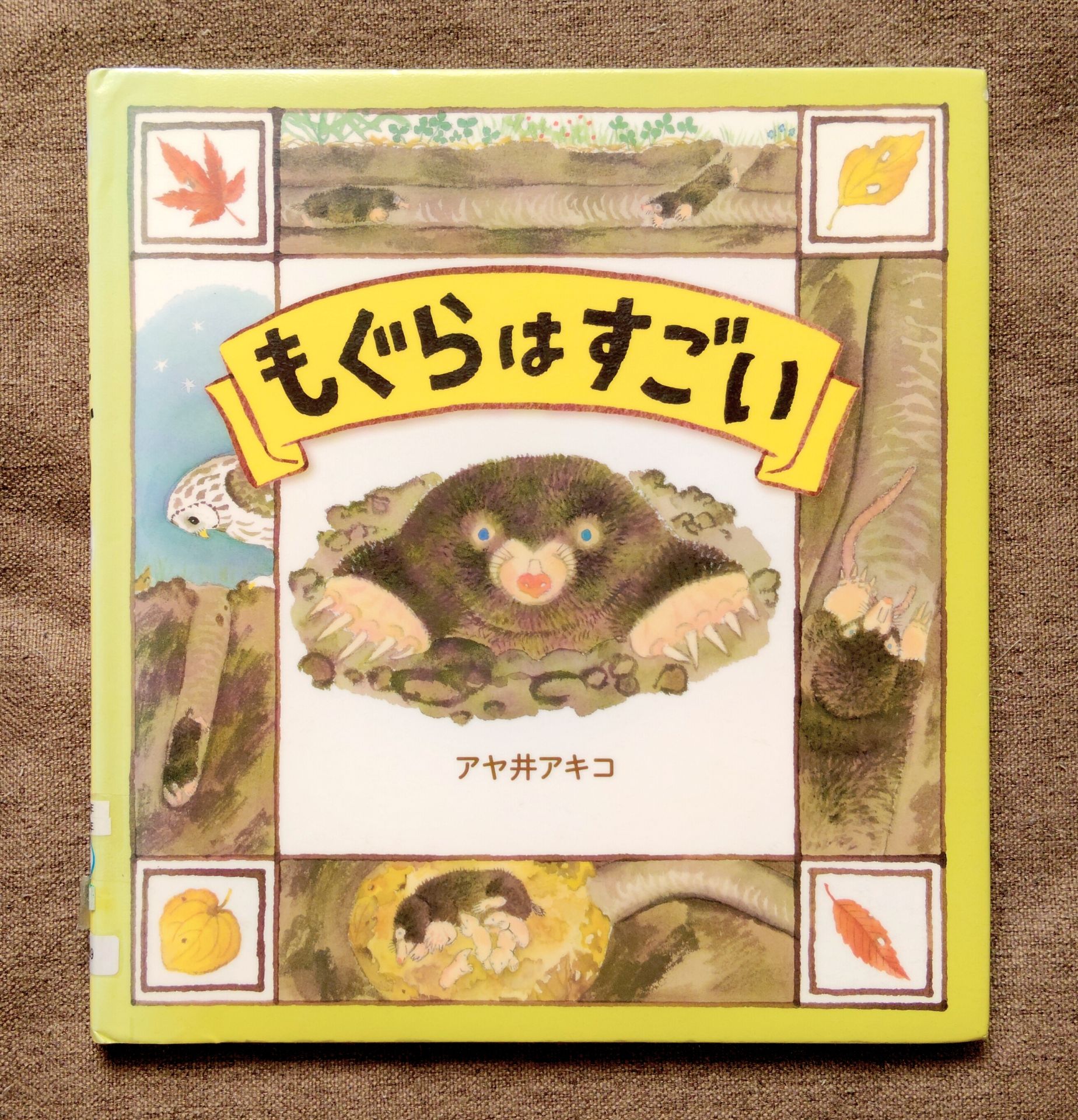 もぐらはすごい