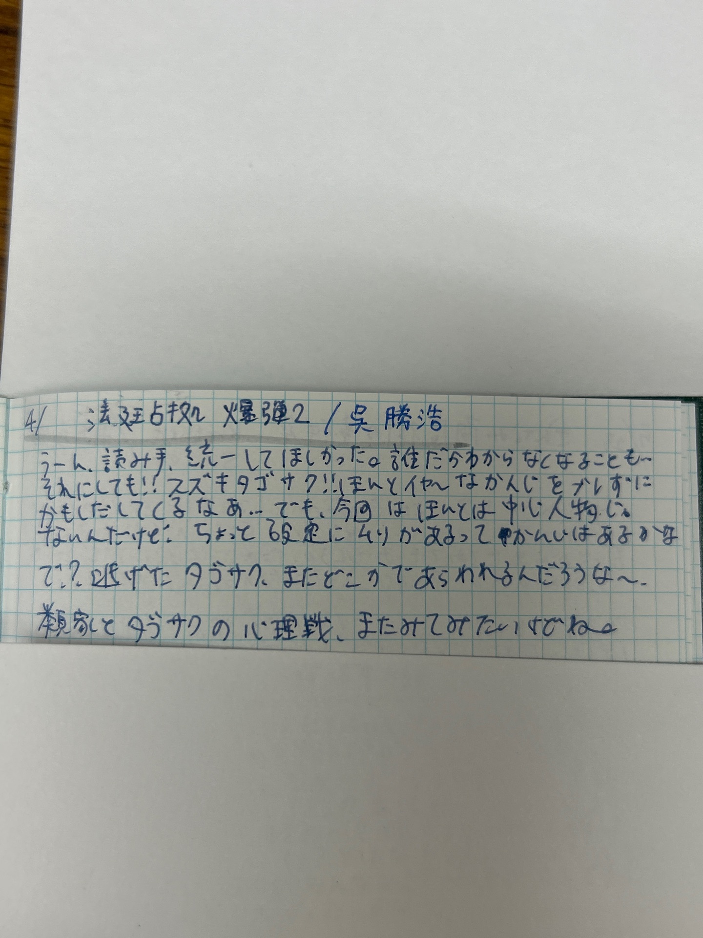 法廷占拠　爆弾2