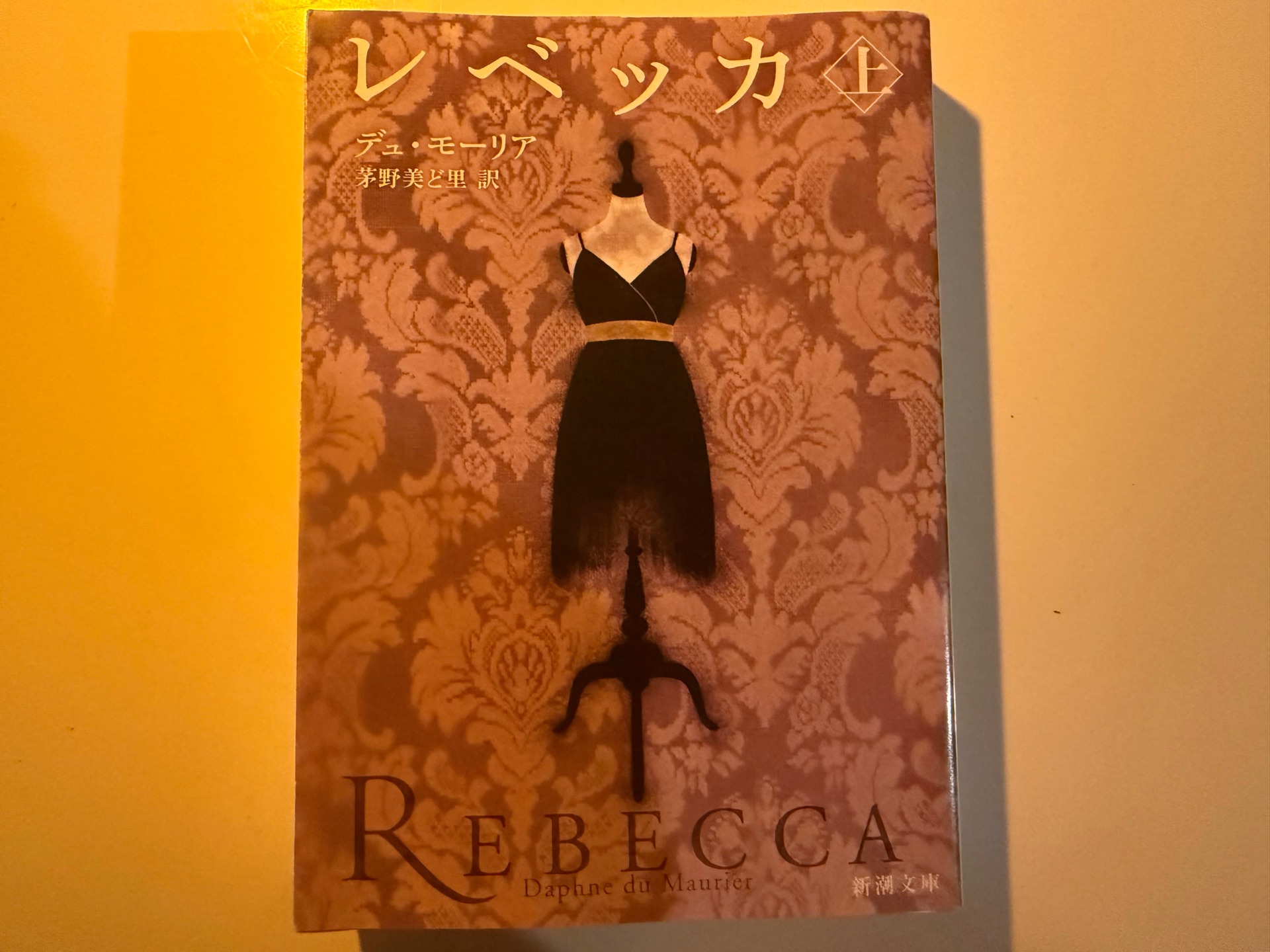 レベッカ 上