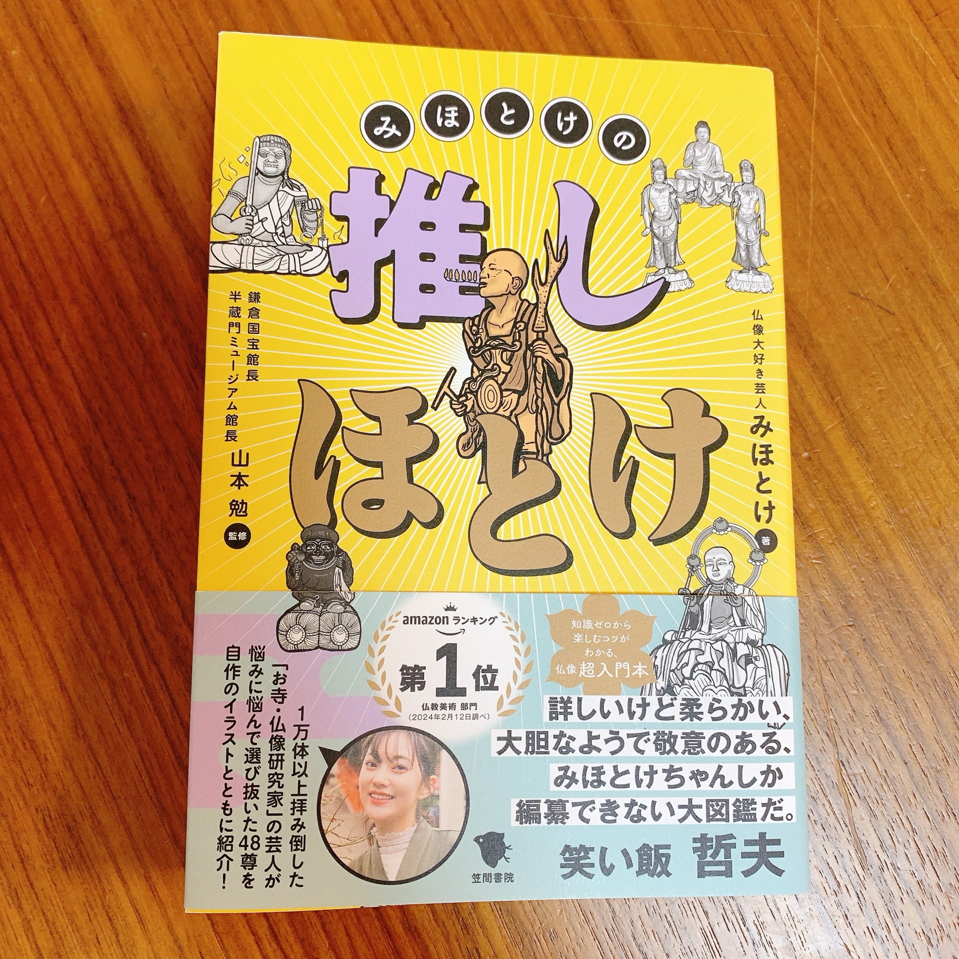 みほとけの推しほとけ