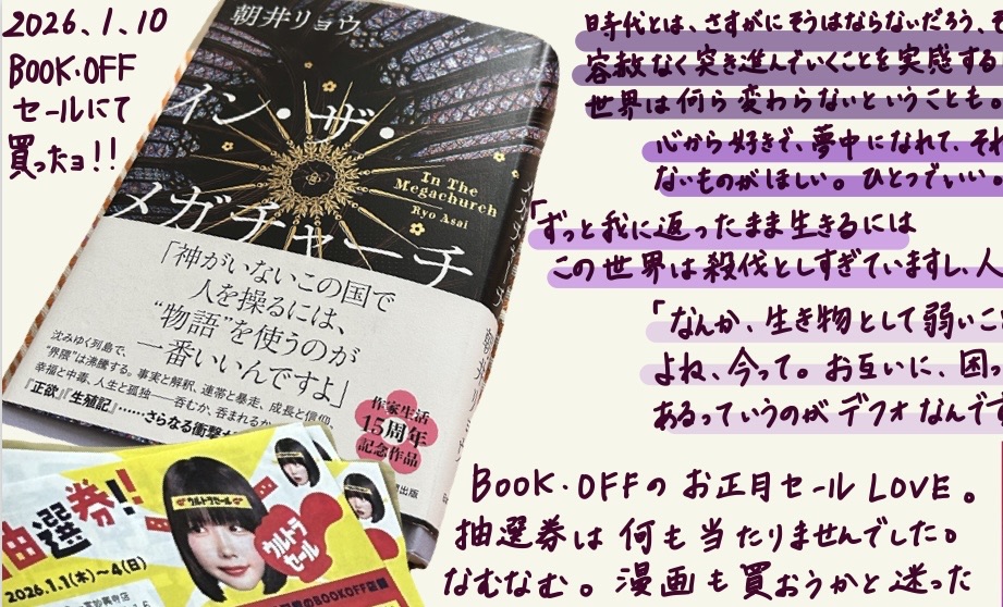 イン・ザ・メガチャーチ