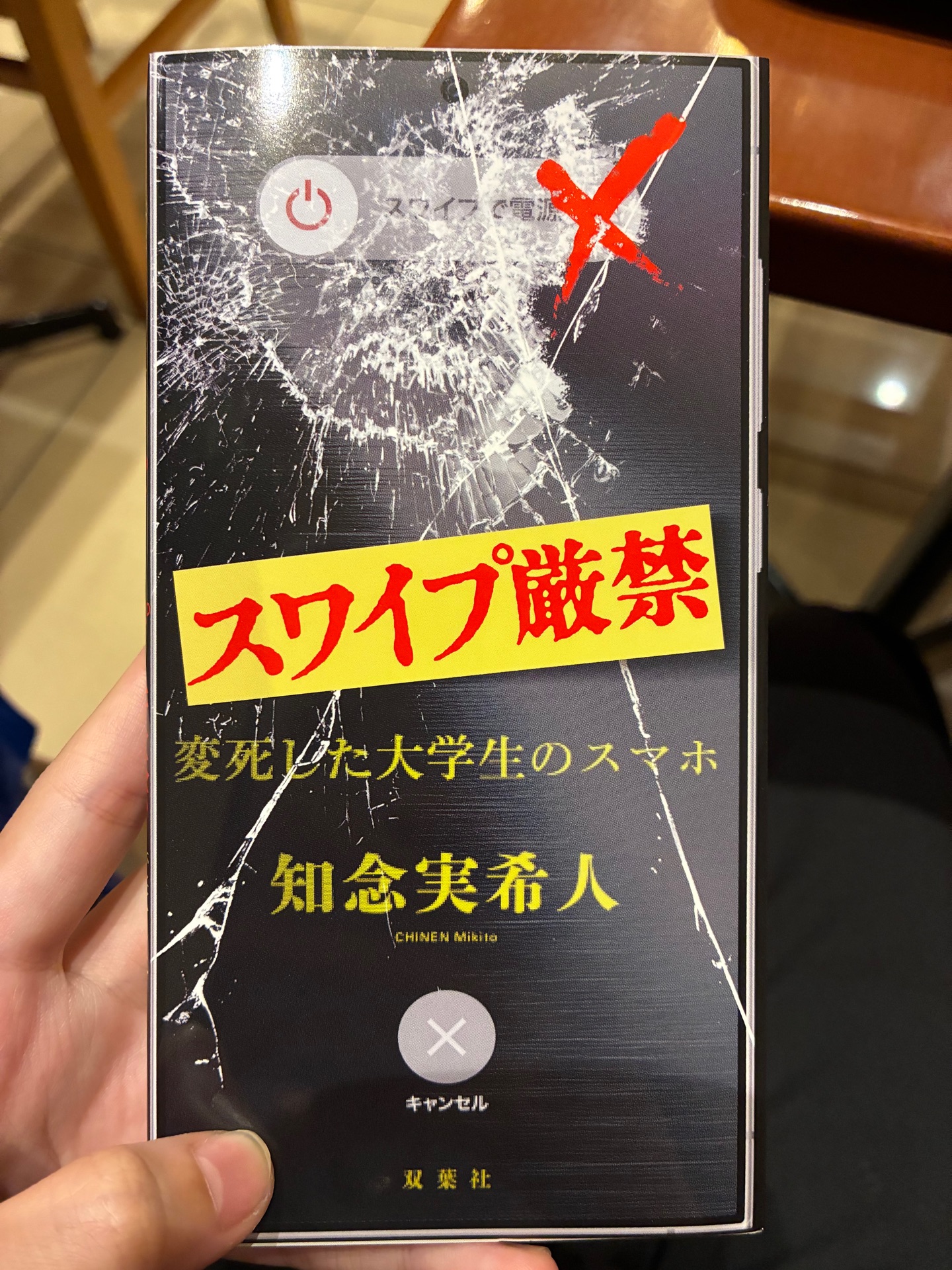 スワイプ厳禁　変死した大学生のスマホ
