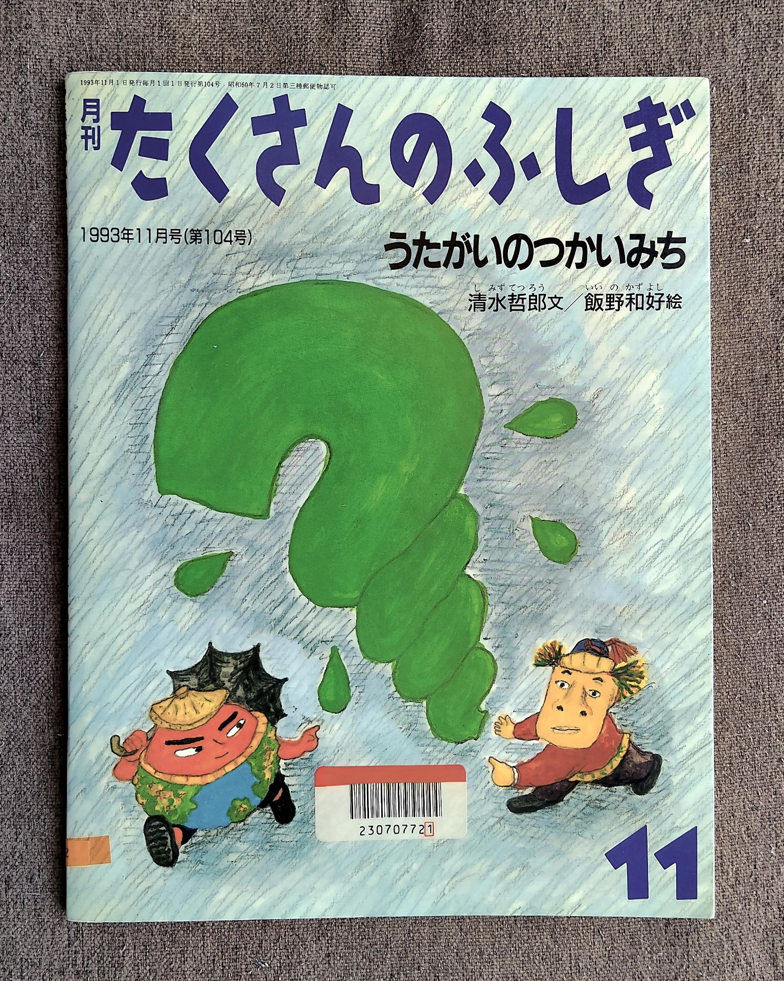 月刊たくさんのふしぎ 1993年11月号 うたがいのつかいみち