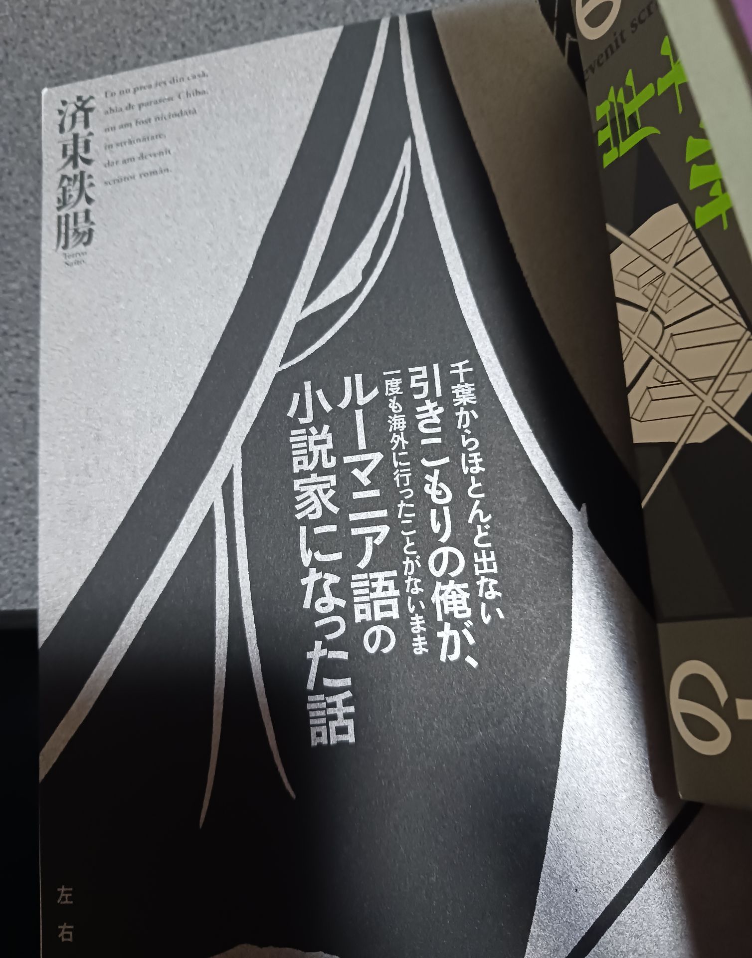 千葉からほとんど出ない引きこもりの俺が、一度も海外に行ったことがないままルーマニア語の小説家になった話