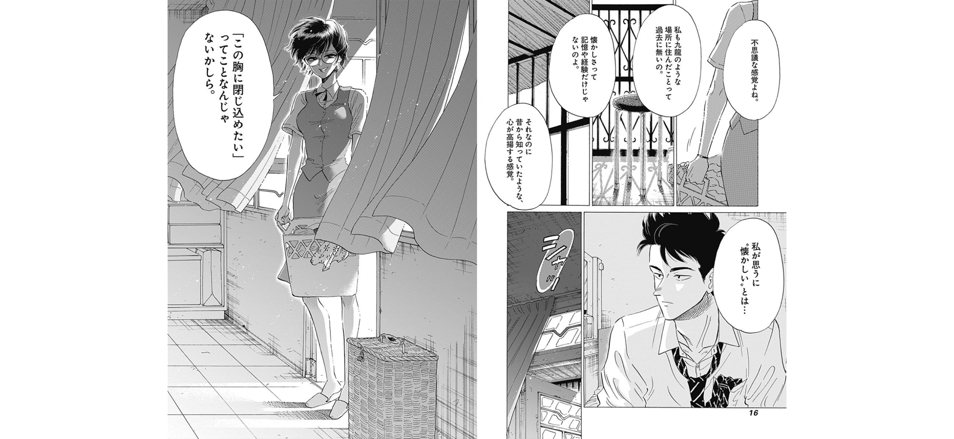 九龍ジェネリックロマンス 2