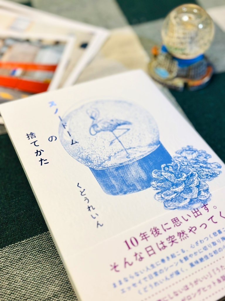 スノードームの捨てかた