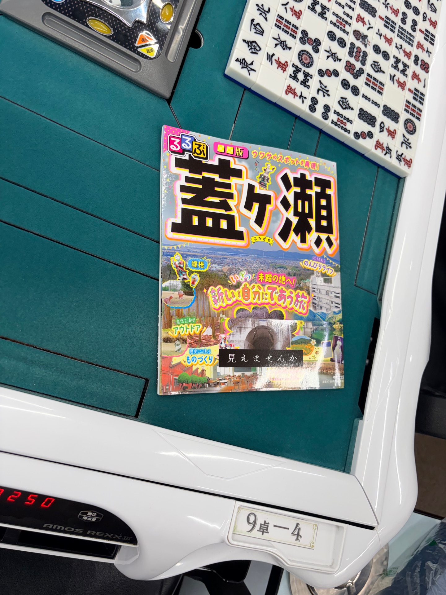 るるぶ■■版 蓋ヶ瀬