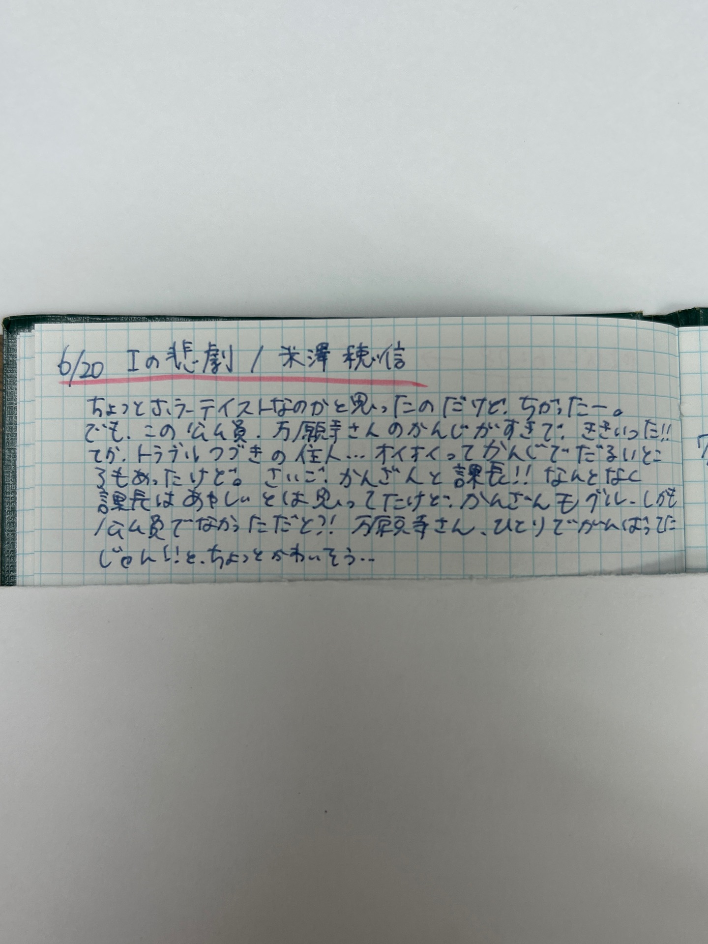 Iの悲劇