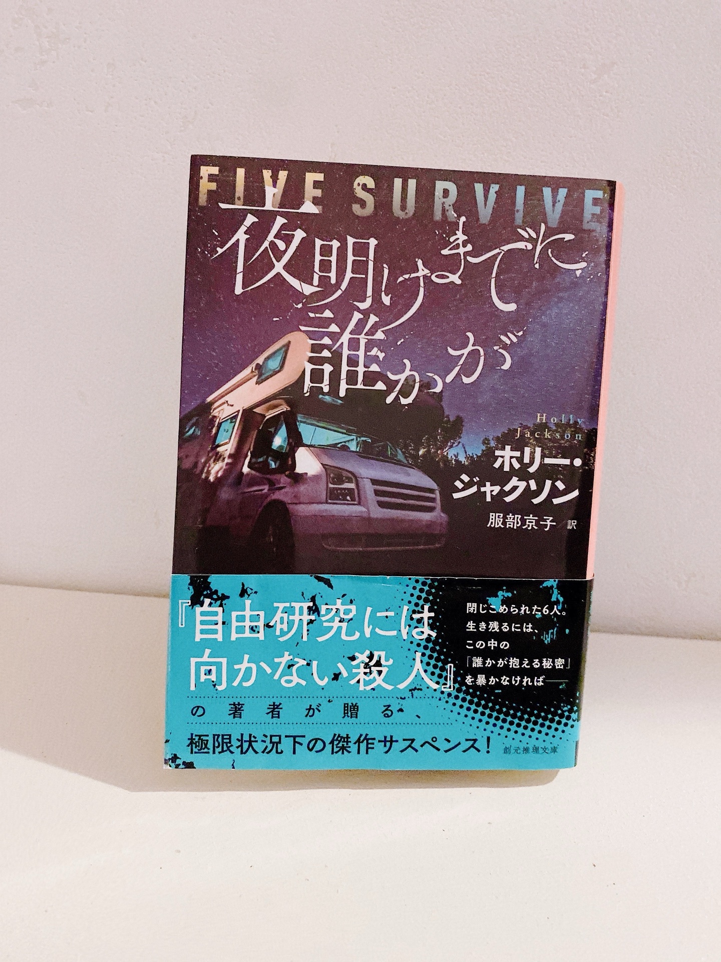 夜明けまでに誰かが