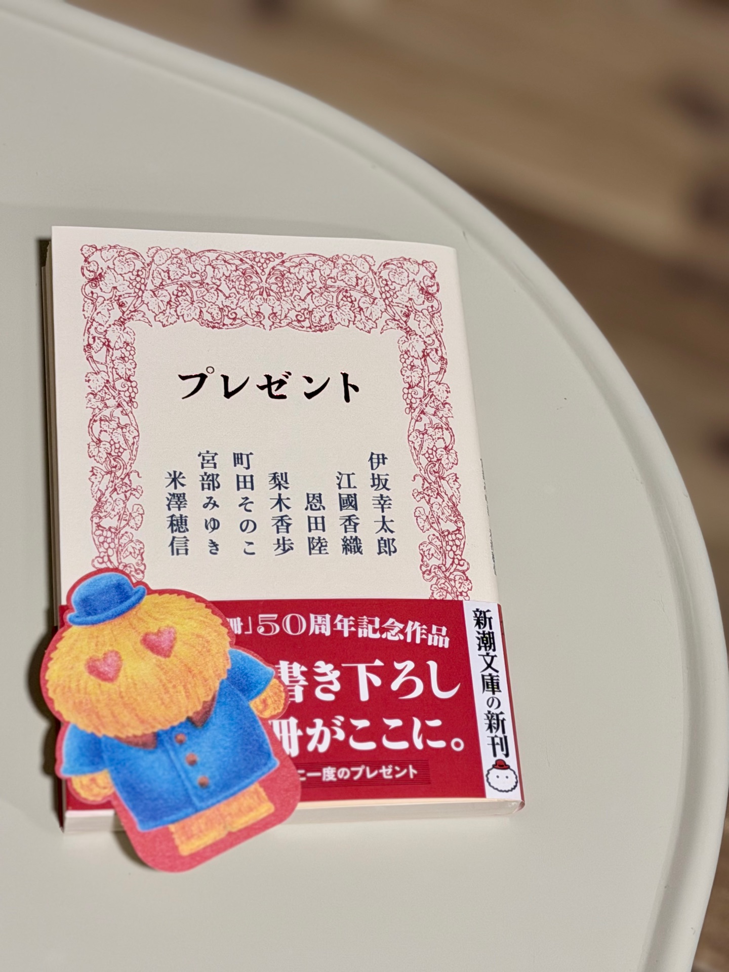 プレゼント